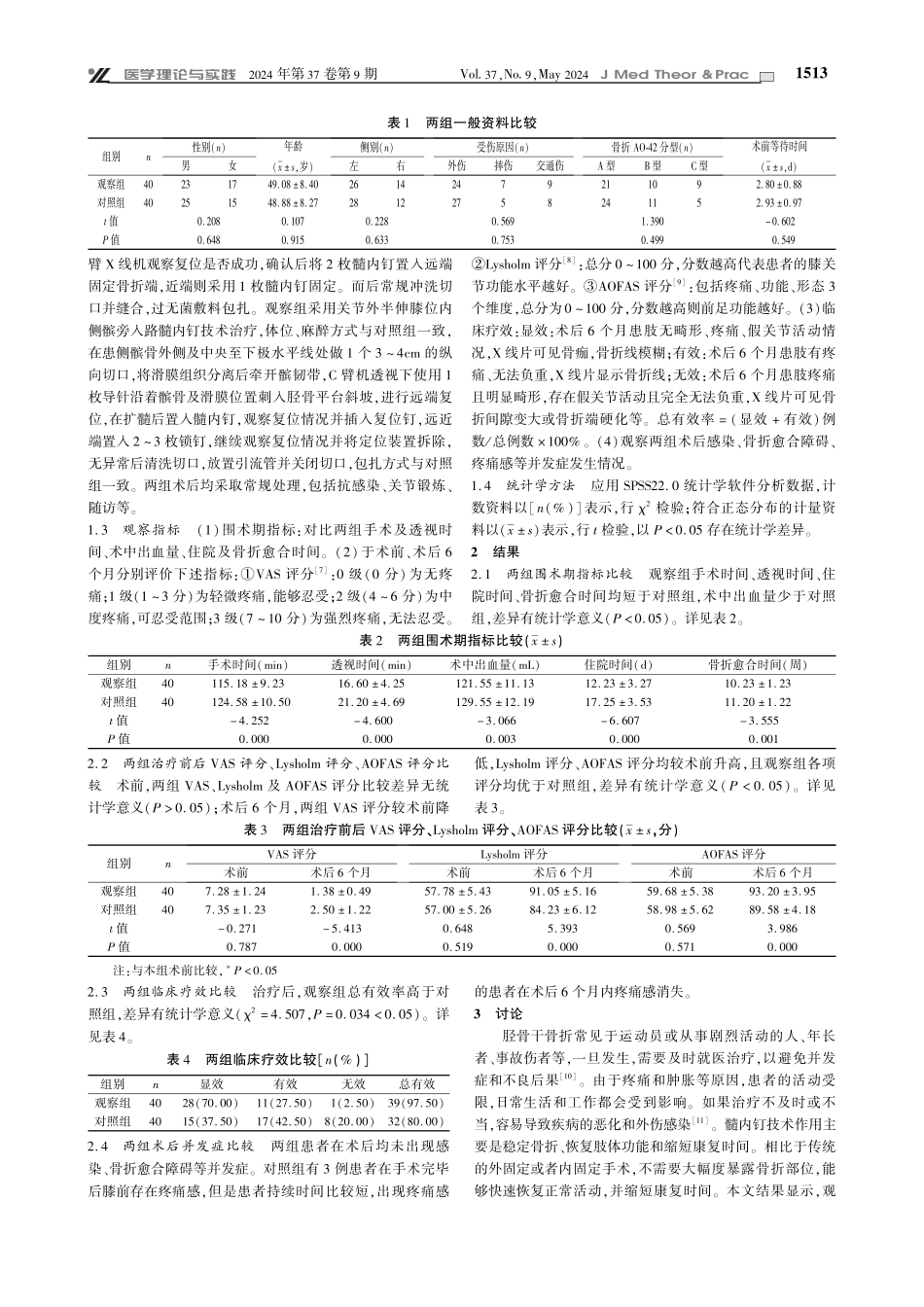 关节外半伸膝位内侧髌旁入路髓内钉技术治疗胫骨干骨折的效果观察.pdf_第2页