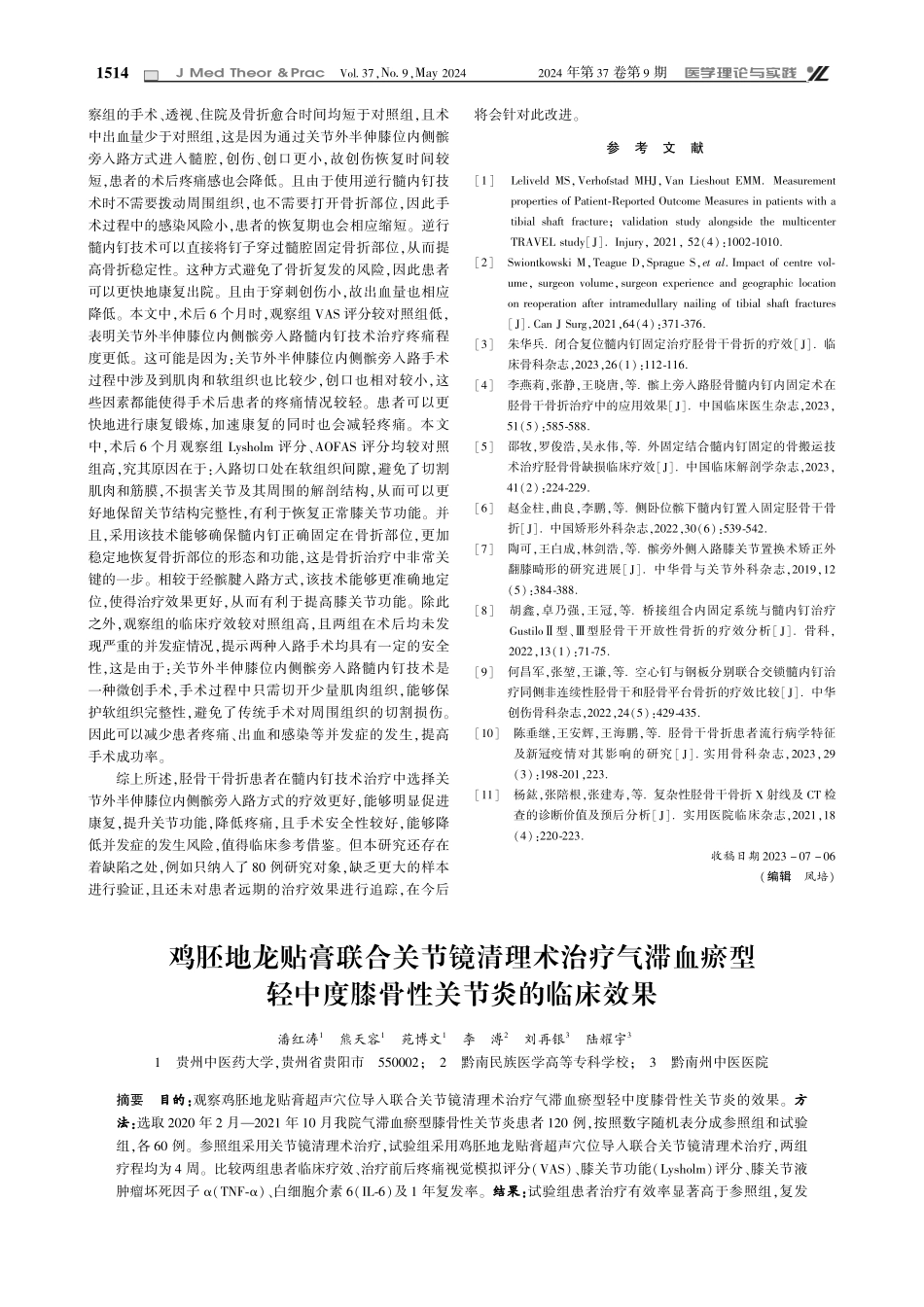关节外半伸膝位内侧髌旁入路髓内钉技术治疗胫骨干骨折的效果观察.pdf_第3页