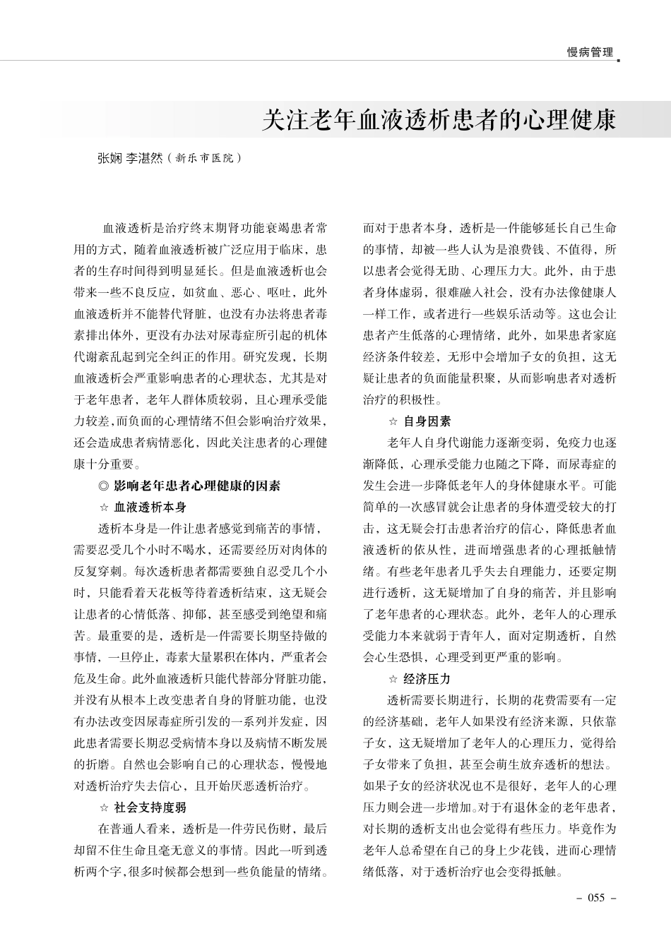 关注老年血液透析患者的心理健康.pdf_第1页