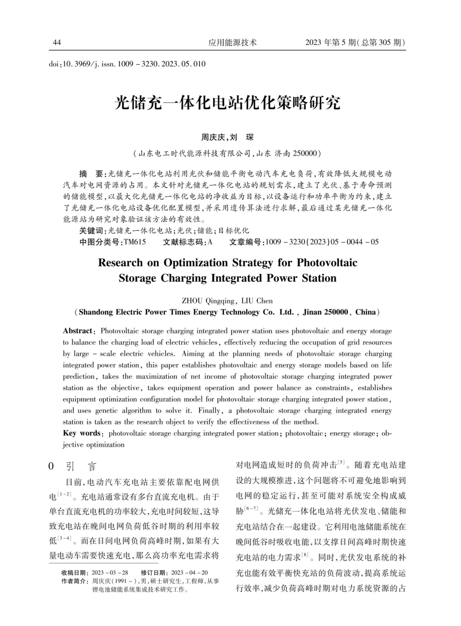 光储充一体化电站优化策略研究.pdf_第1页