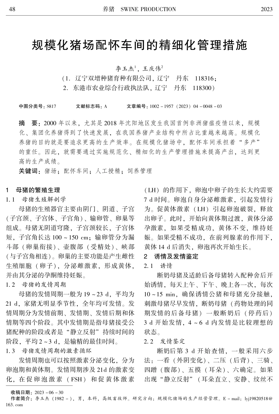 规模化猪场配怀车间的精细化管理措施.pdf_第1页