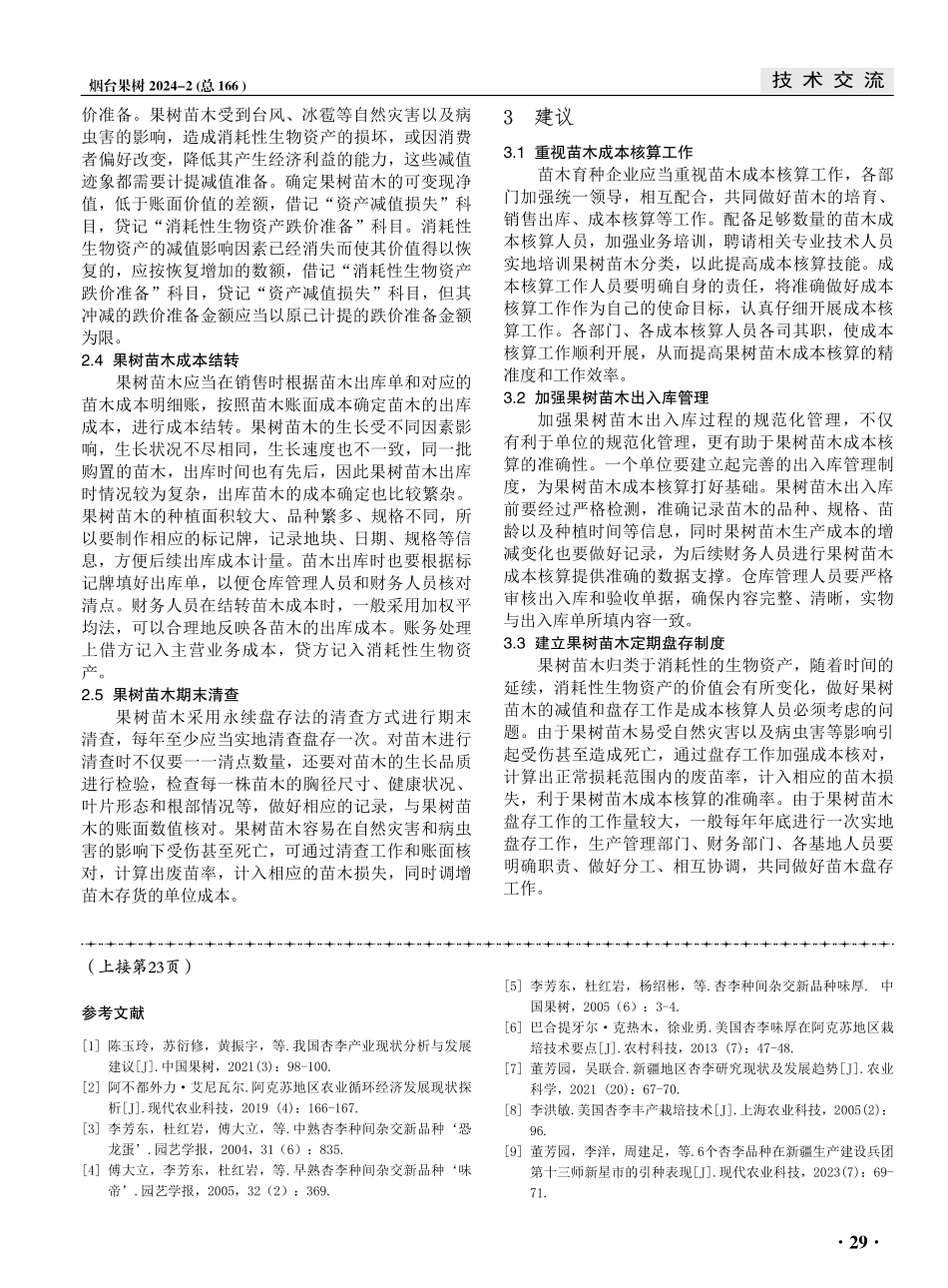 果树苗木成本规范化核算探析.pdf_第2页
