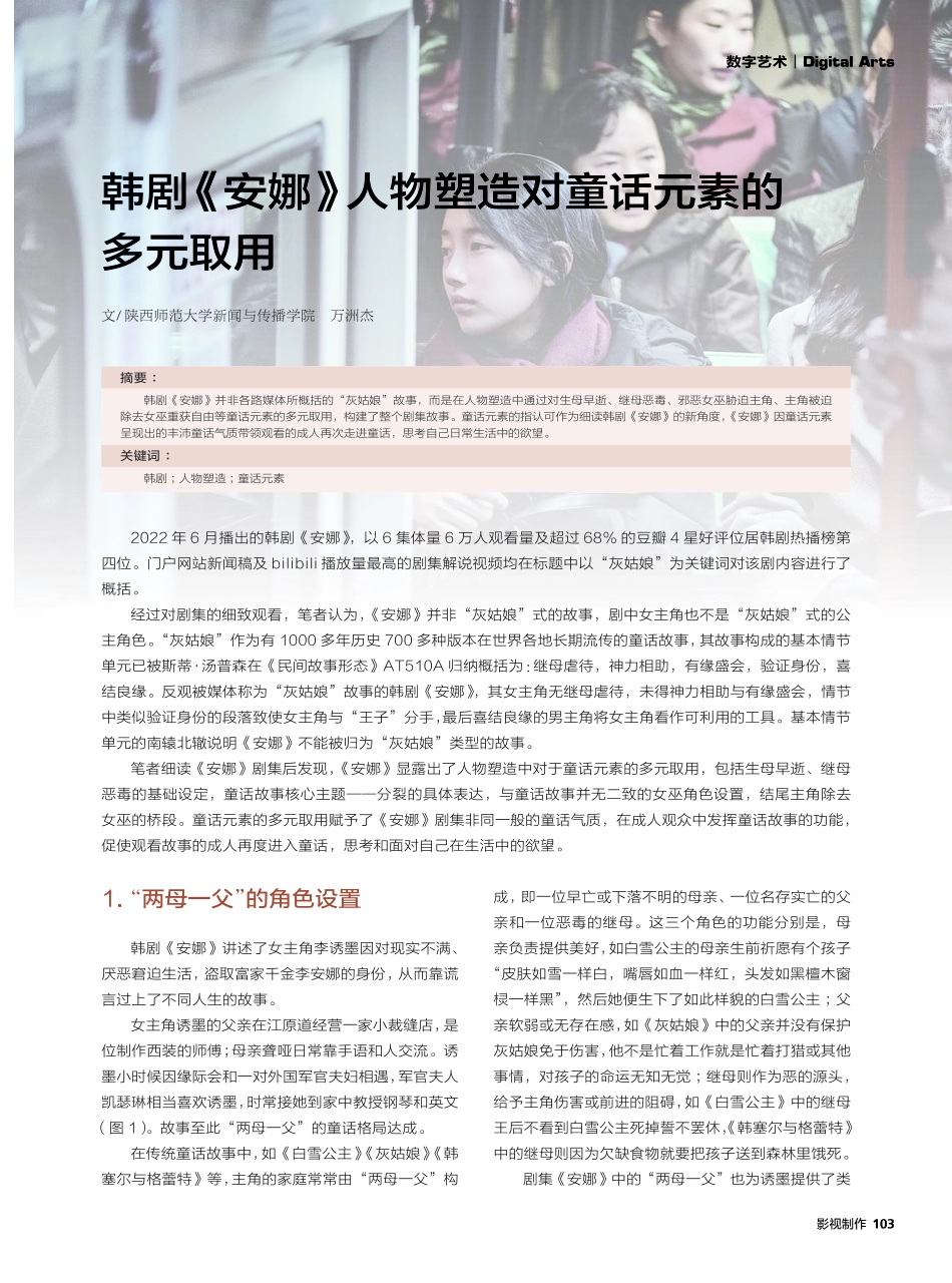 韩剧《安娜》人物塑造对童话元素的多元取用.pdf_第1页