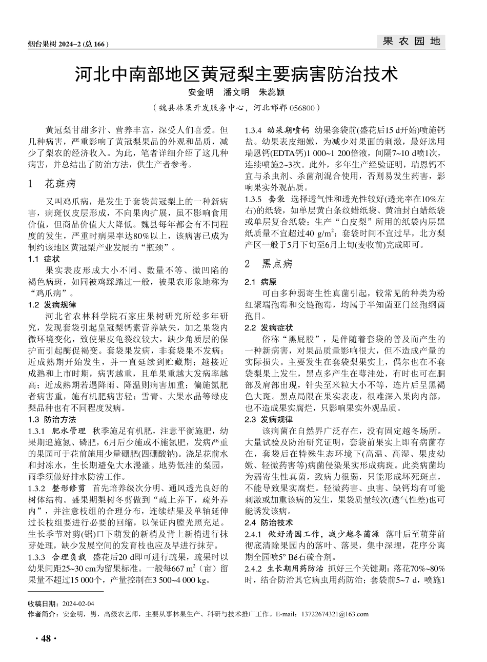 河北中南部地区黄冠梨主要病害防治技术.pdf_第1页