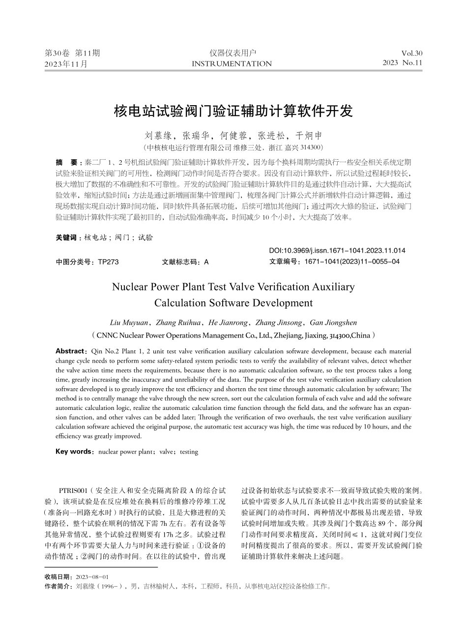 核电站试验阀门验证辅助计算软件开发.pdf_第1页