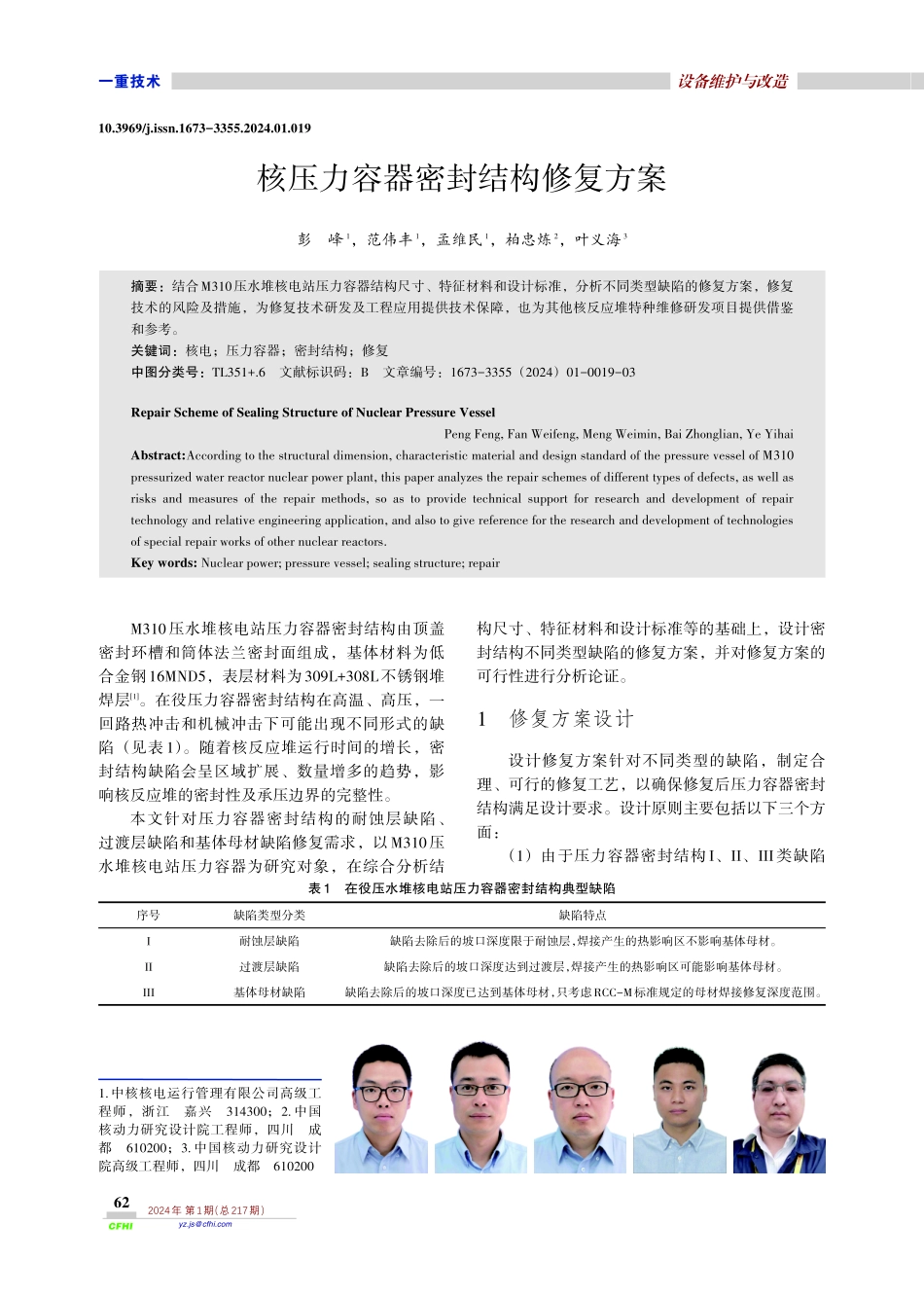 核压力容器密封结构修复方案.pdf_第1页