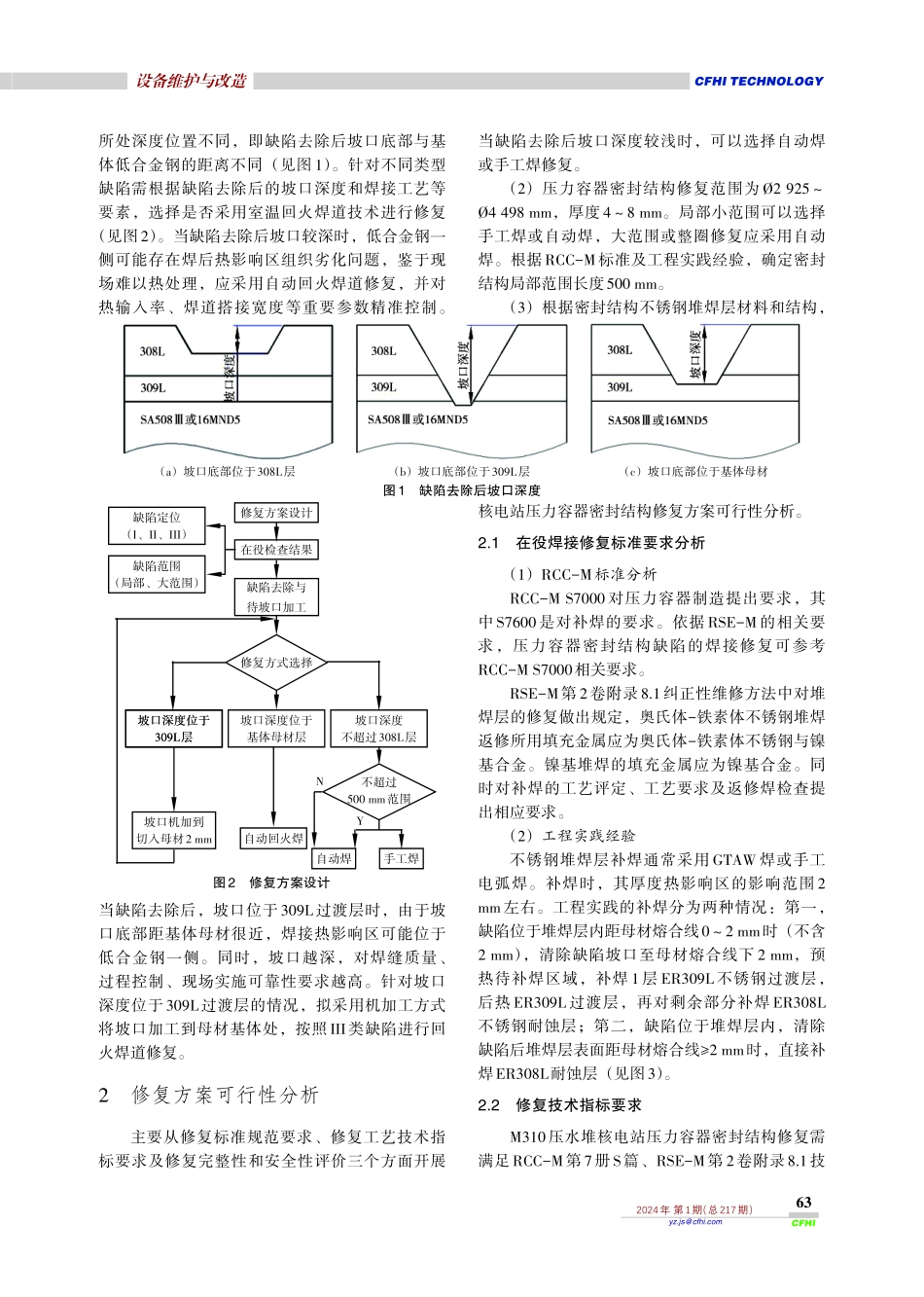 核压力容器密封结构修复方案.pdf_第2页