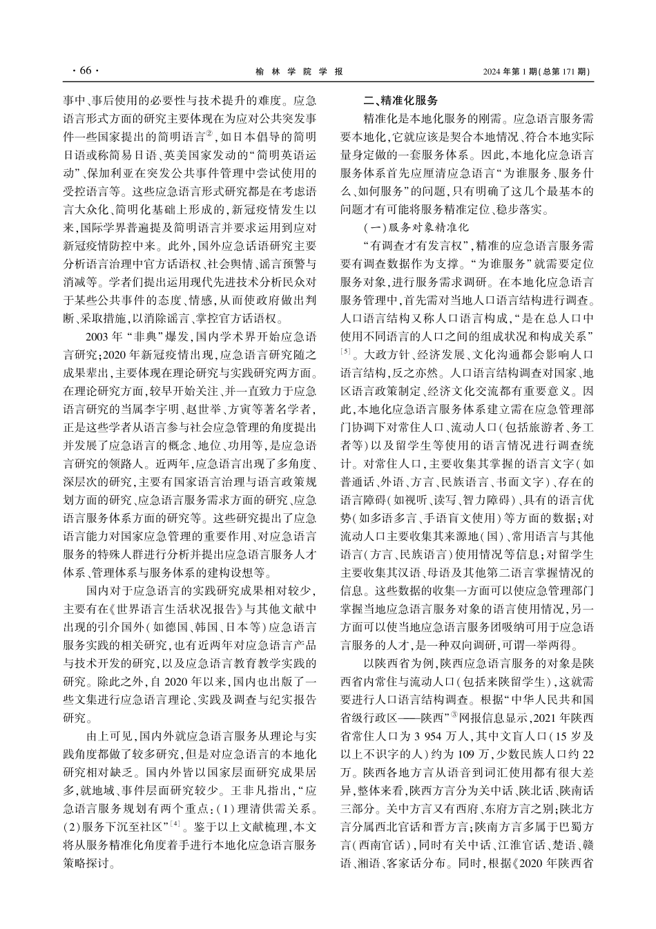 后疫情时代应急语言服务本地化策略研究.pdf_第2页