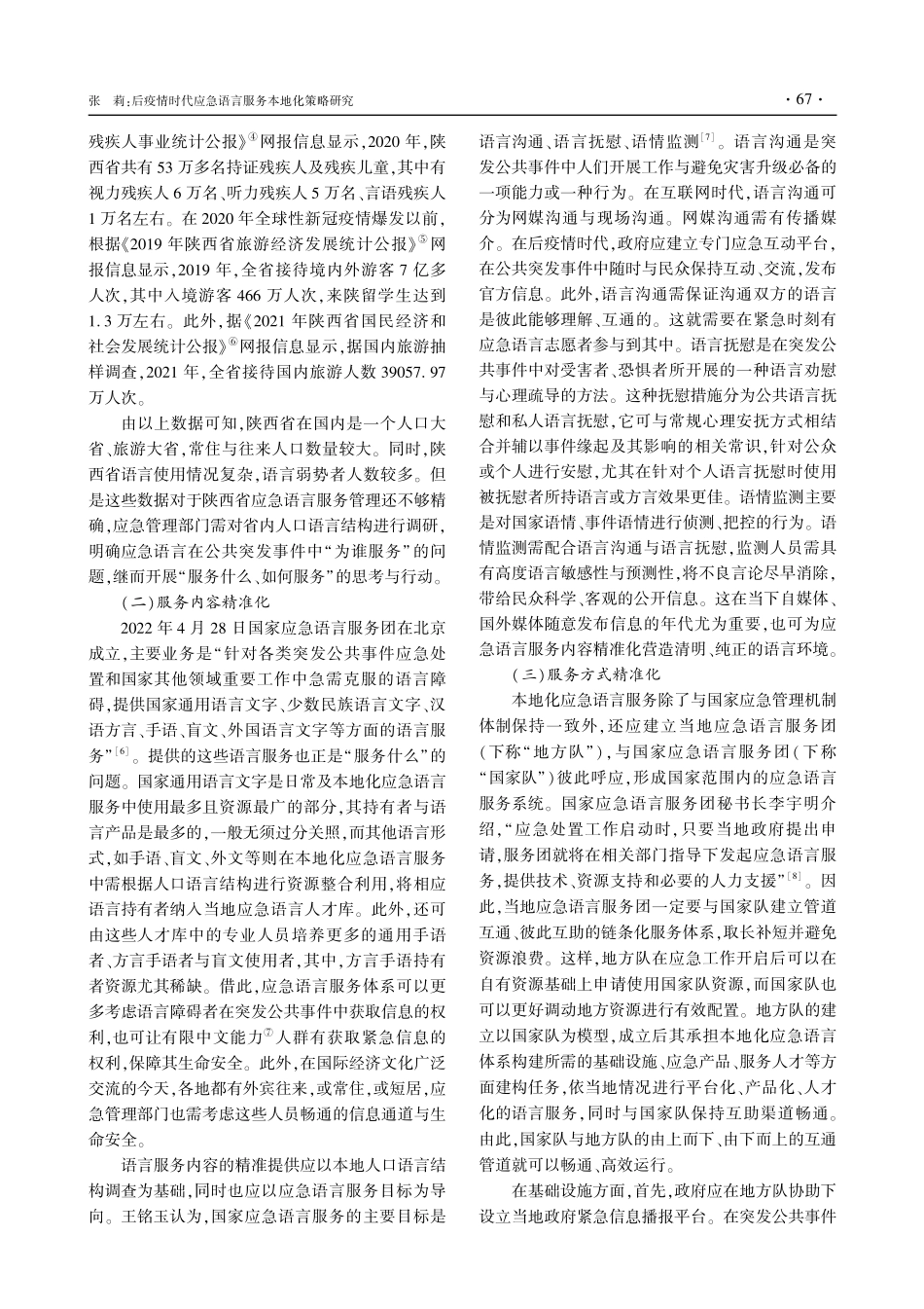 后疫情时代应急语言服务本地化策略研究.pdf_第3页