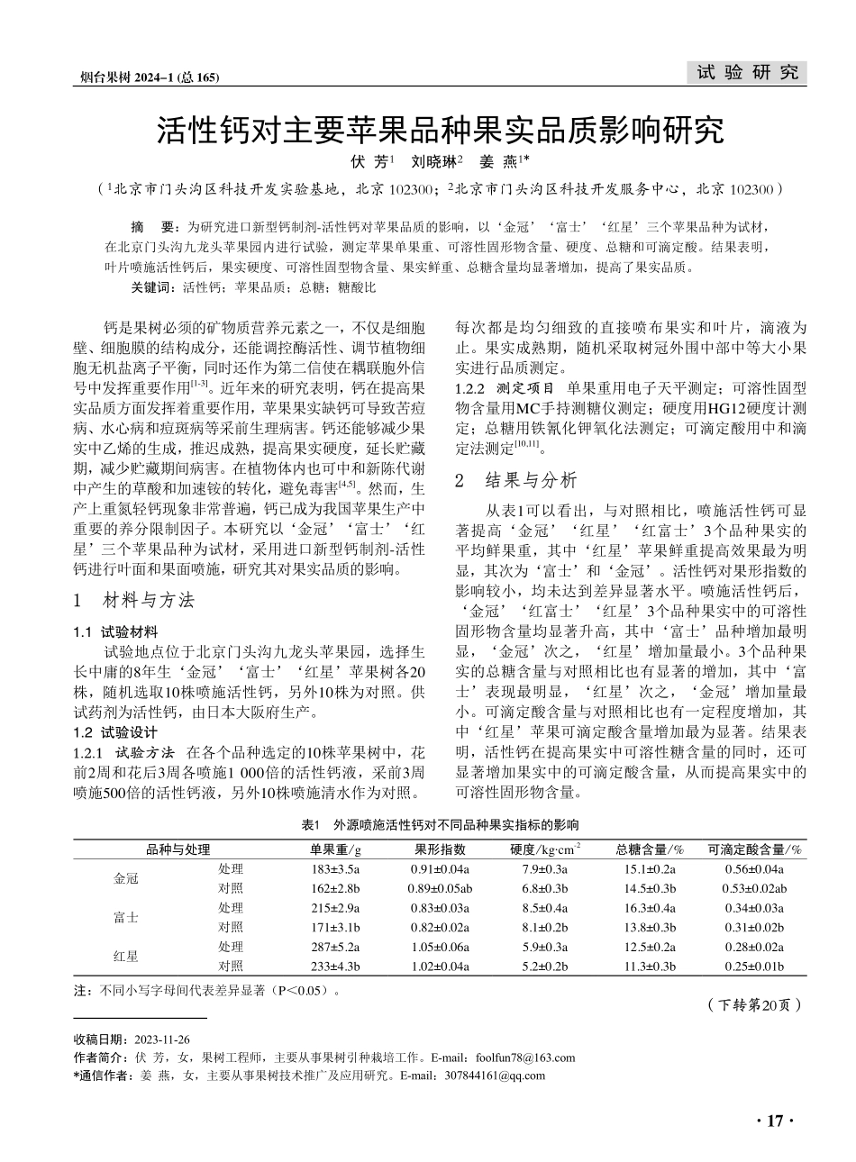 活性钙对主要苹果品种果实品质影响研究.pdf_第1页