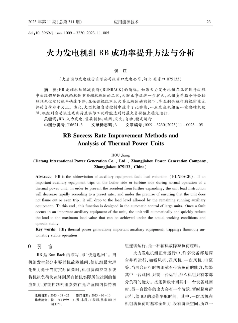 火力发电机组RB成功率提升方法与分析.pdf_第1页