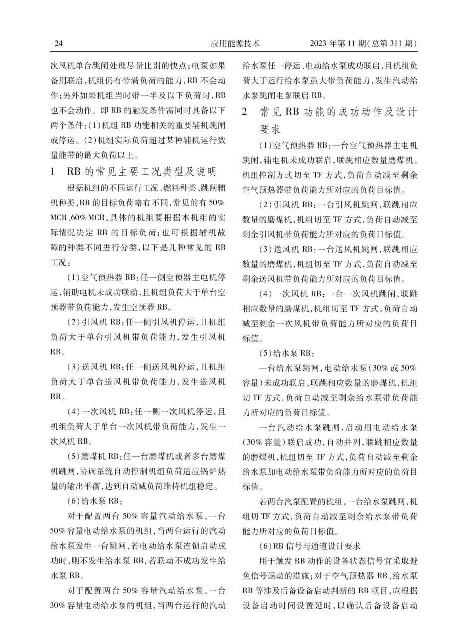 火力发电机组RB成功率提升方法与分析.pdf_第2页