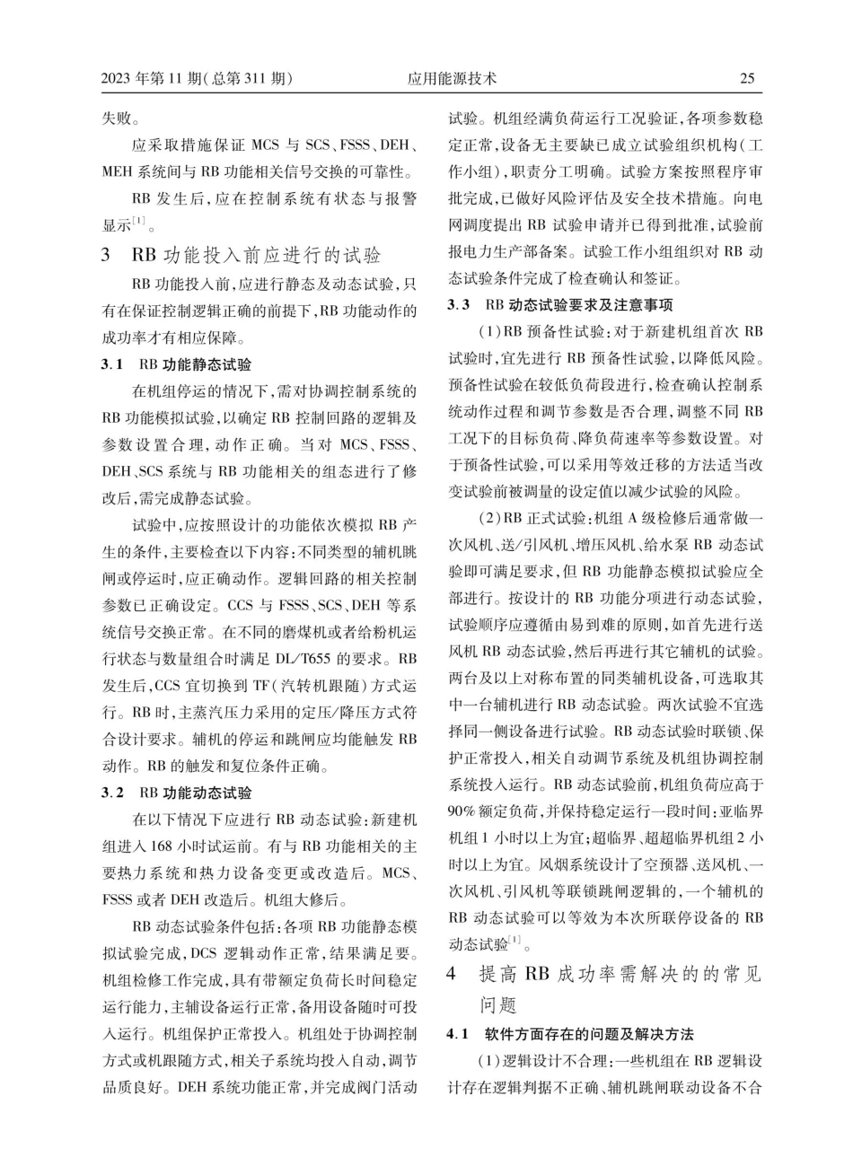 火力发电机组RB成功率提升方法与分析.pdf_第3页