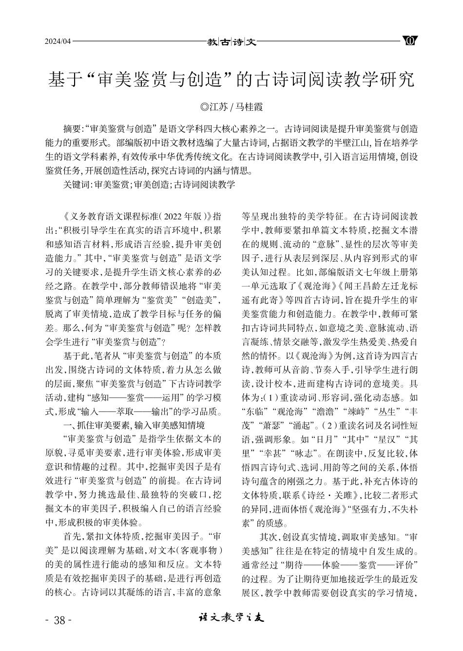 基于“审美鉴赏与创造”的古诗词阅读教学研究.pdf_第1页