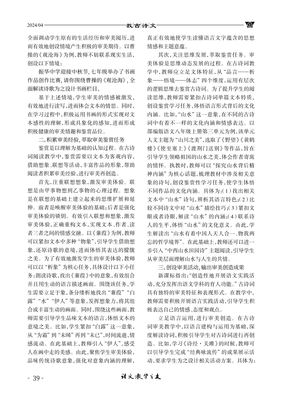 基于“审美鉴赏与创造”的古诗词阅读教学研究.pdf_第2页