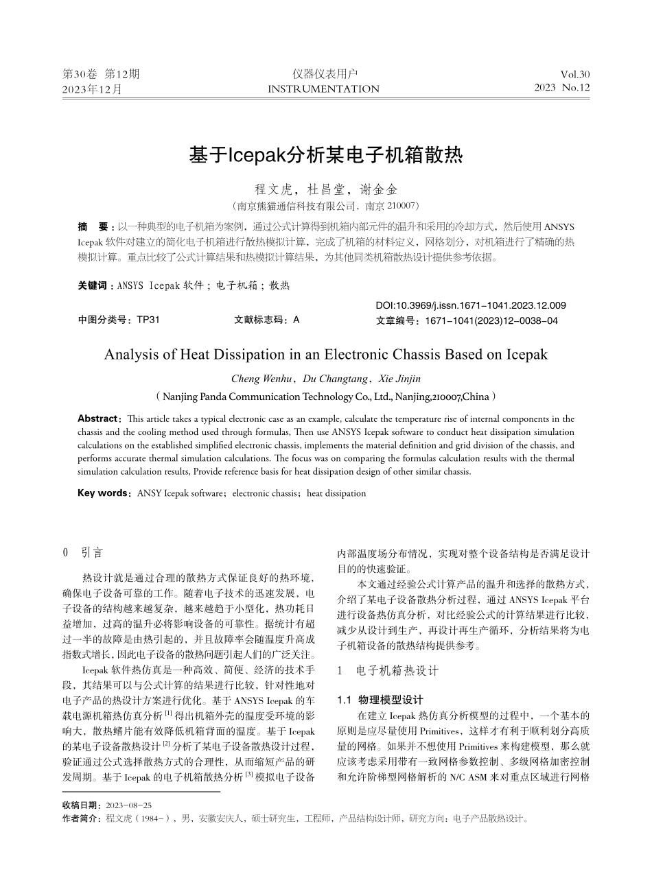 基于Icepak分析某电子机箱散热.pdf_第1页
