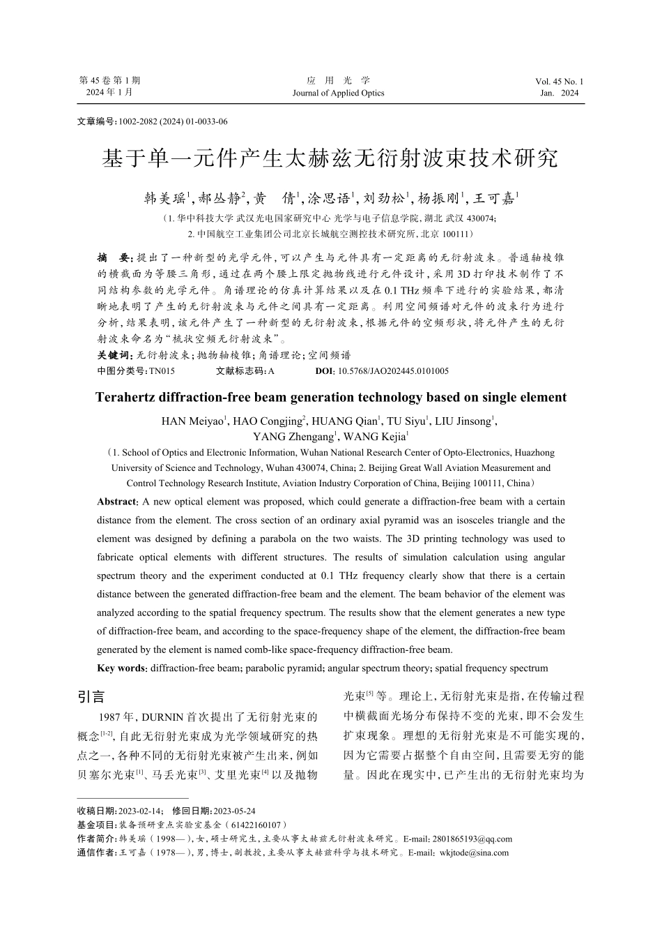 基于单一元件产生太赫兹无衍射波束技术研究.pdf_第1页