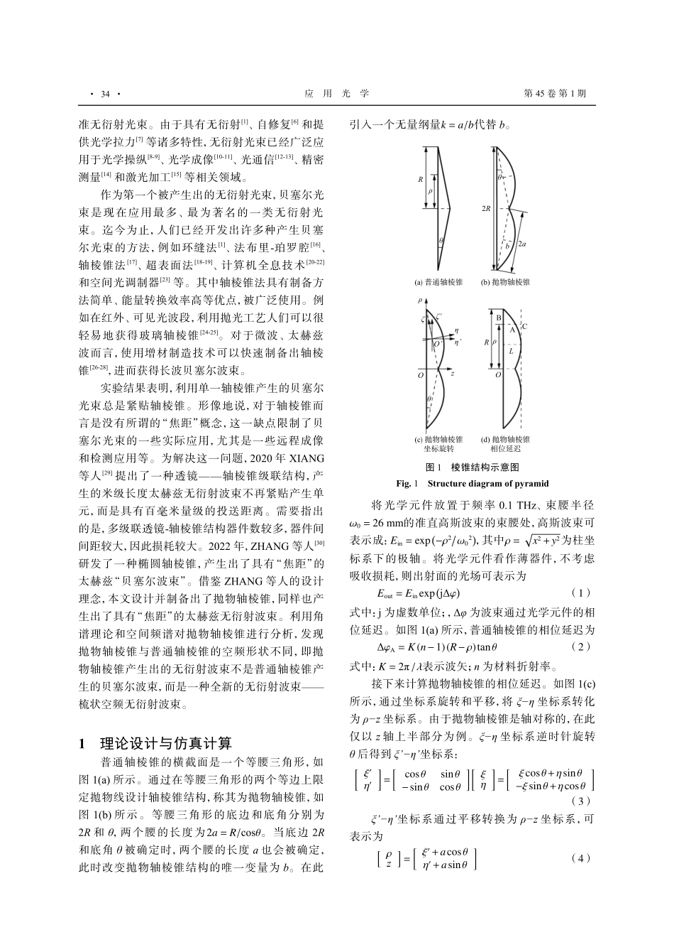 基于单一元件产生太赫兹无衍射波束技术研究.pdf_第2页