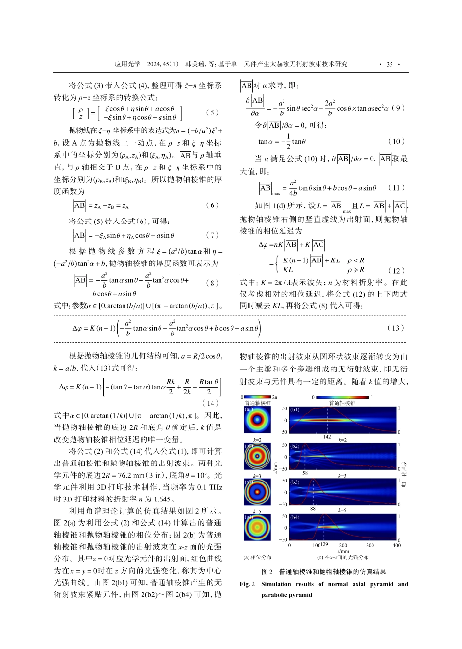 基于单一元件产生太赫兹无衍射波束技术研究.pdf_第3页