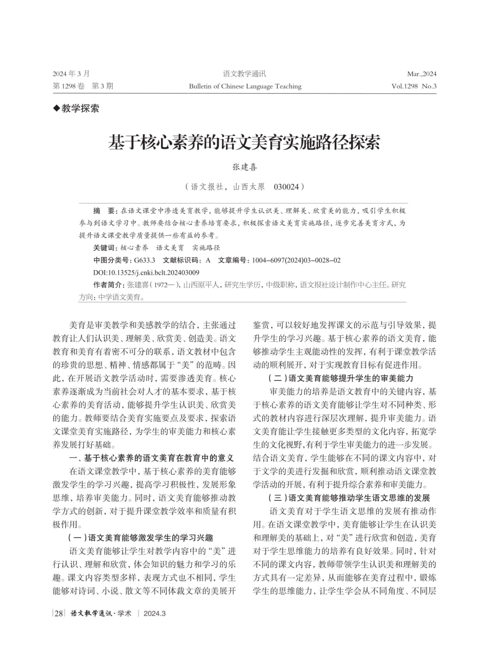 基于核心素养的语文美育实施路径探索.pdf_第1页