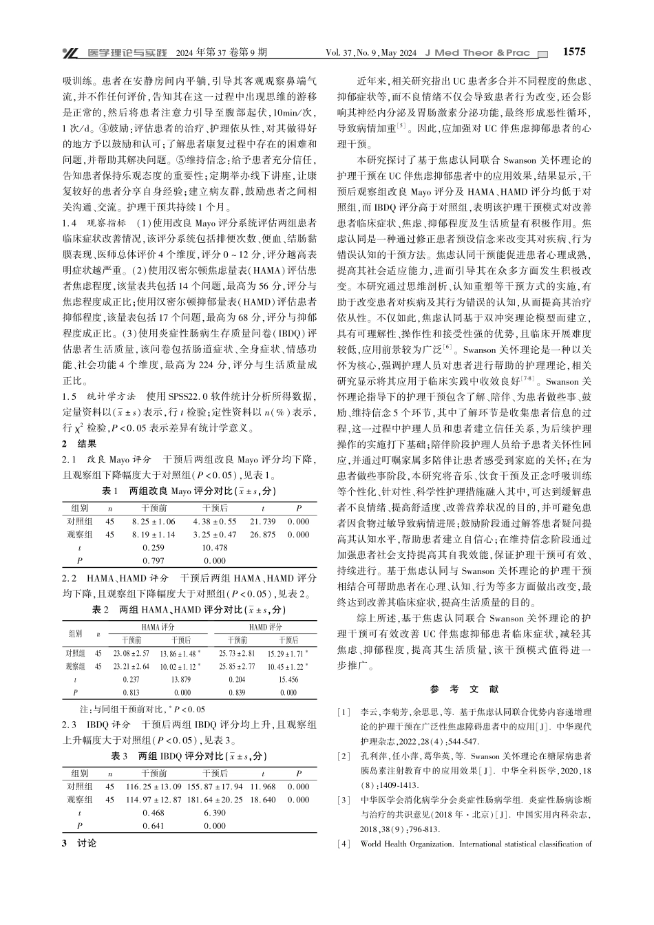 基于焦虑认同联合Swanson关怀理论的护理干预在溃疡性结肠炎伴焦虑抑郁患者中的应用.pdf_第2页