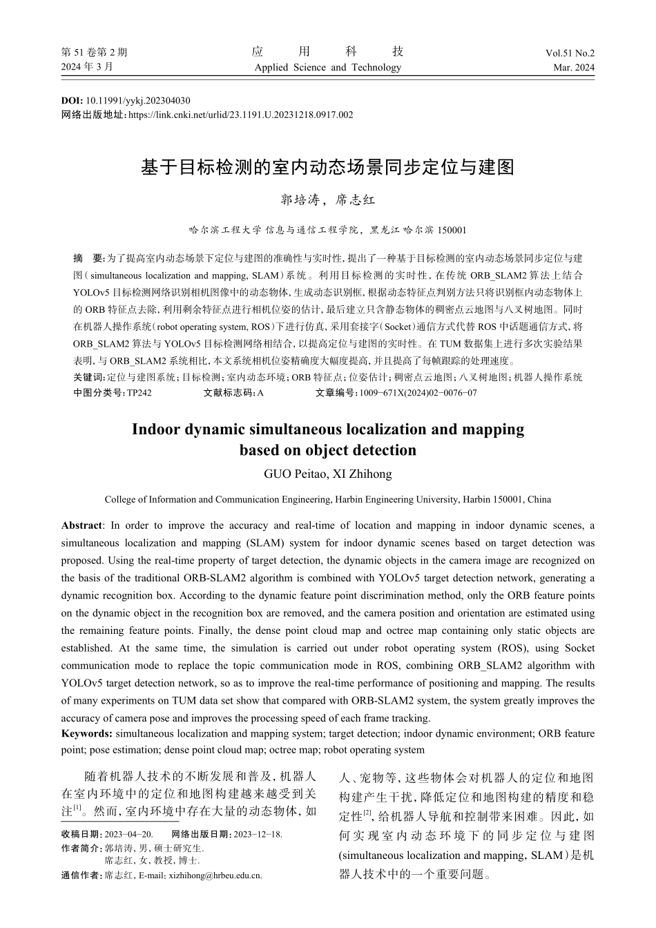 基于目标检测的室内动态场景同步定位与建图.pdf_第1页
