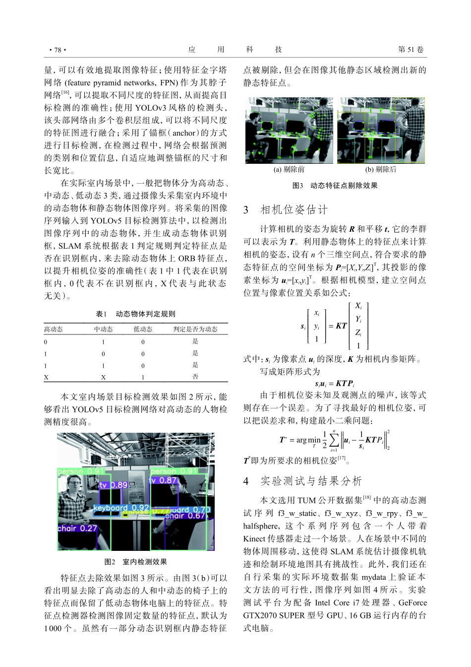 基于目标检测的室内动态场景同步定位与建图.pdf_第3页