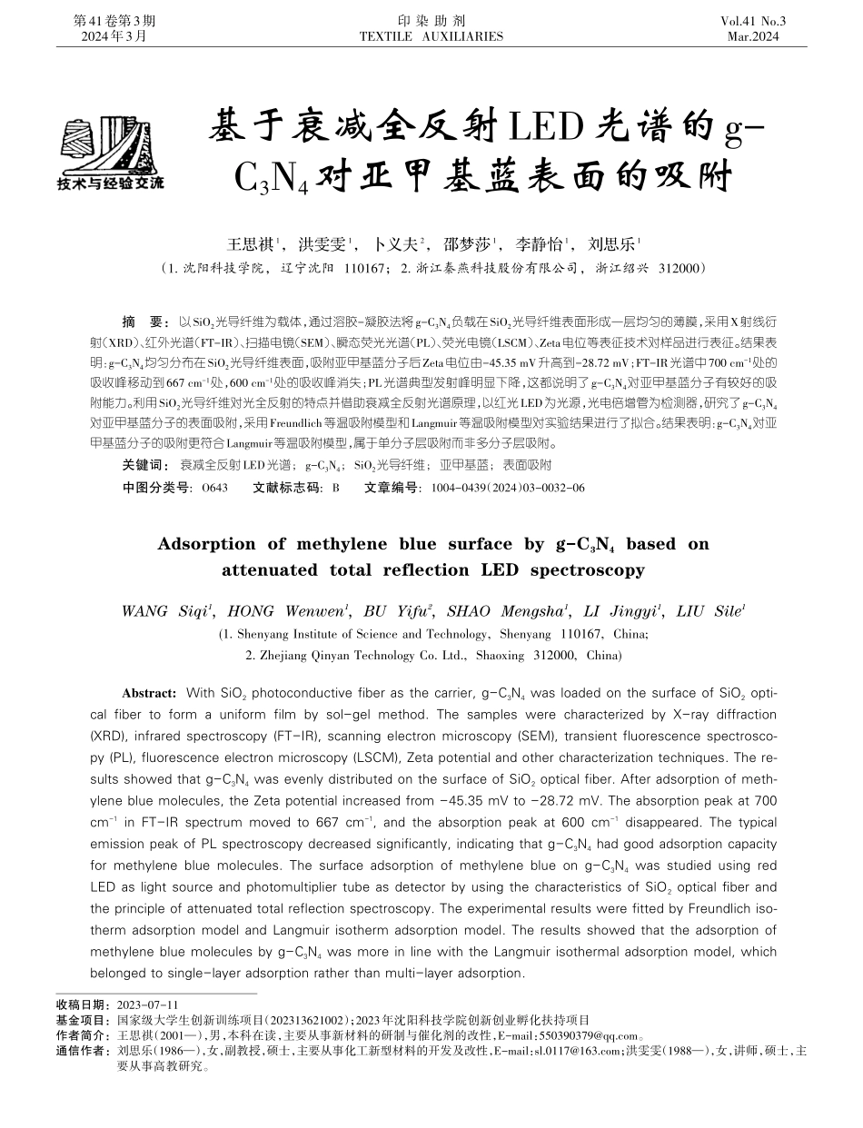 基于衰减全反射LED光谱的g-C_%283%29N_%284%29对亚甲基蓝表面的吸附.pdf_第1页