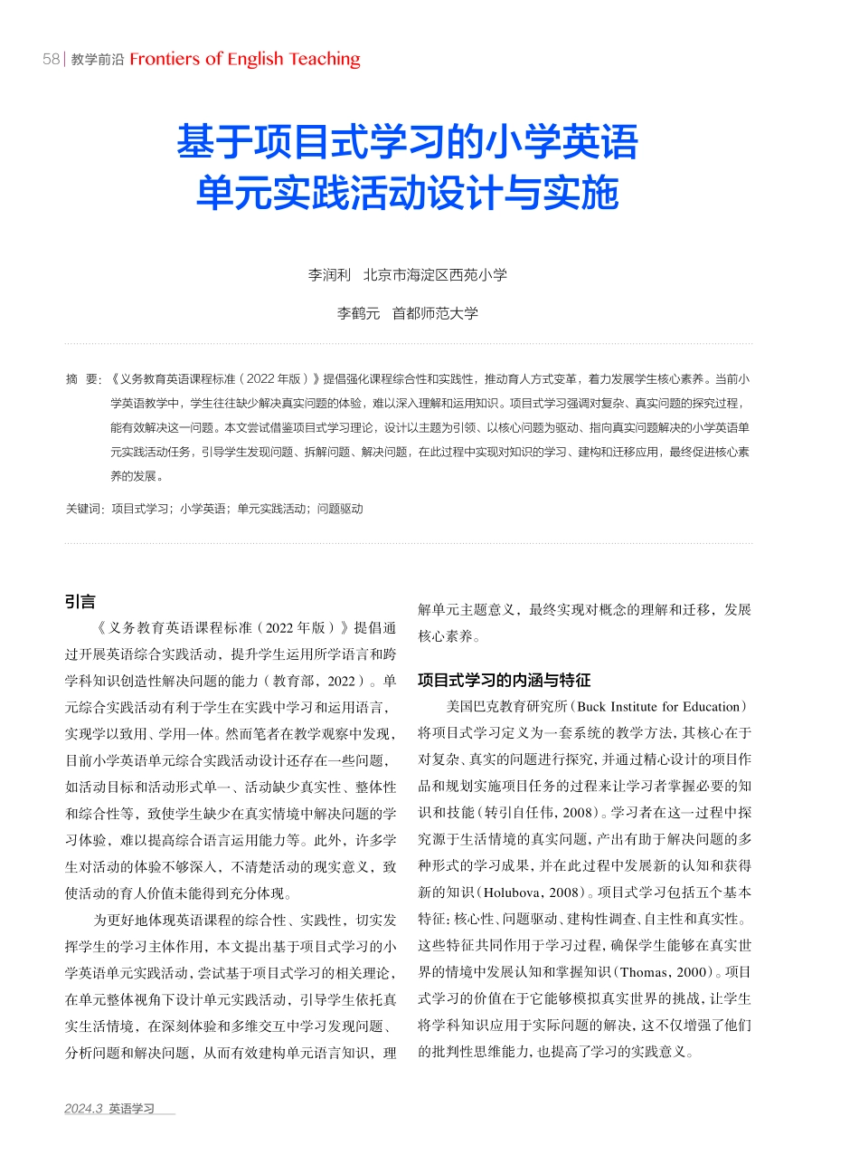 基于项目式学习的小学英语单元实践活动设计与实施.pdf_第1页