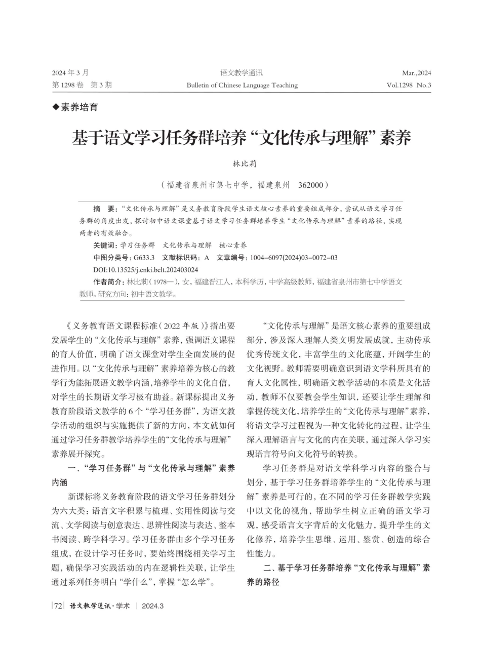 基于语文学习任务群培养“文化传承与理解”素养.pdf_第1页