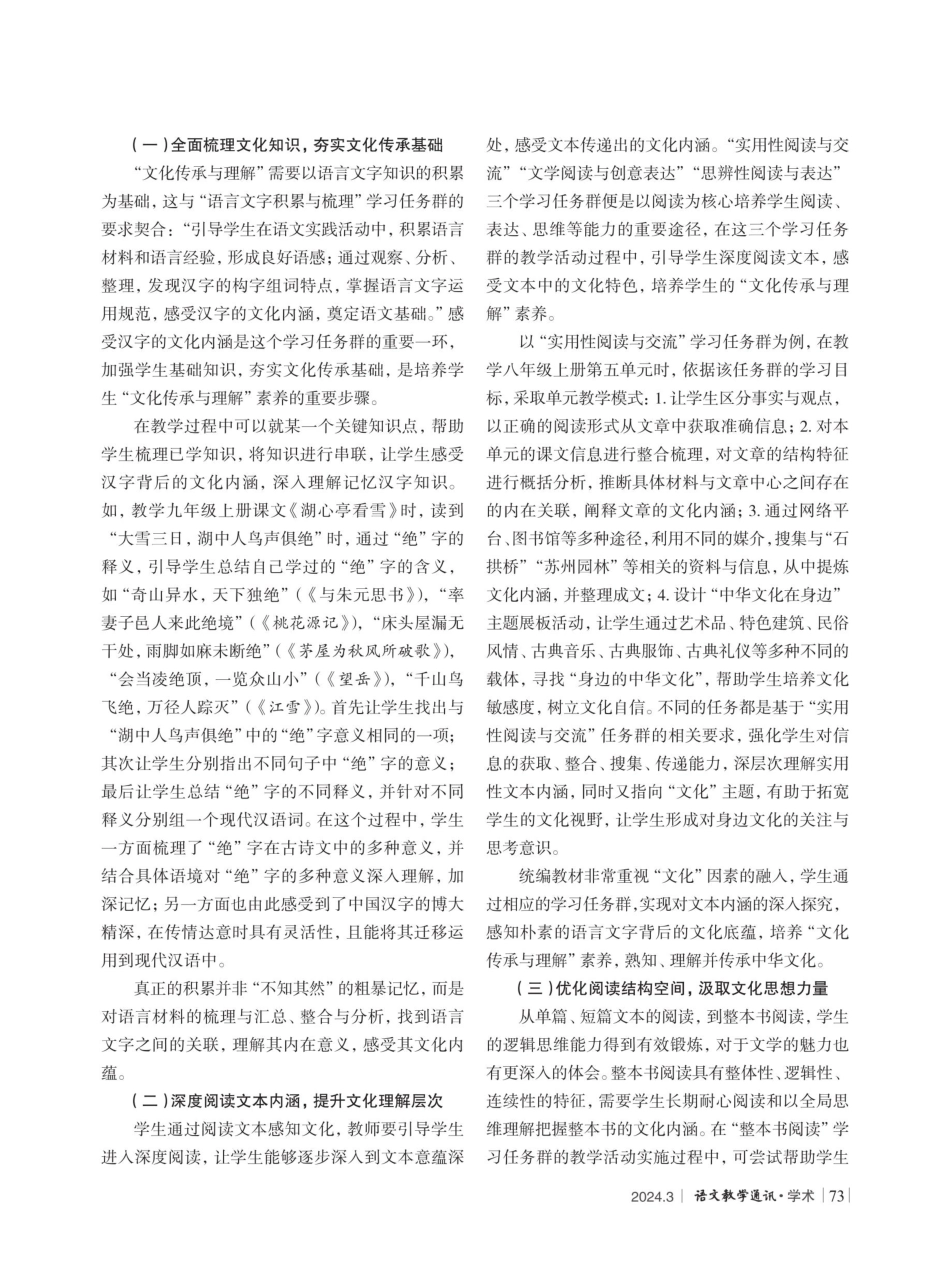 基于语文学习任务群培养“文化传承与理解”素养.pdf_第2页