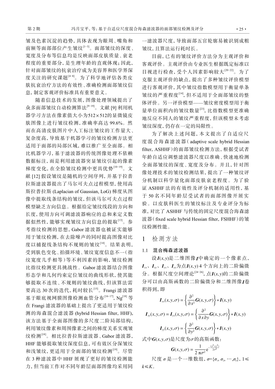 基于自适应尺度混合海森滤波器的面部皱纹检测及评分.pdf_第2页