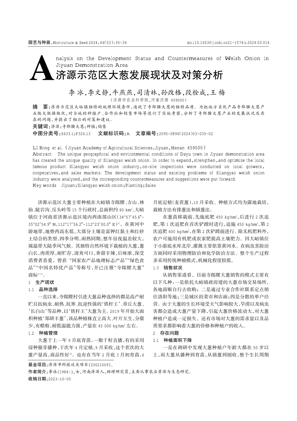 济源示范区大葱发展现状及对策分析.pdf_第1页