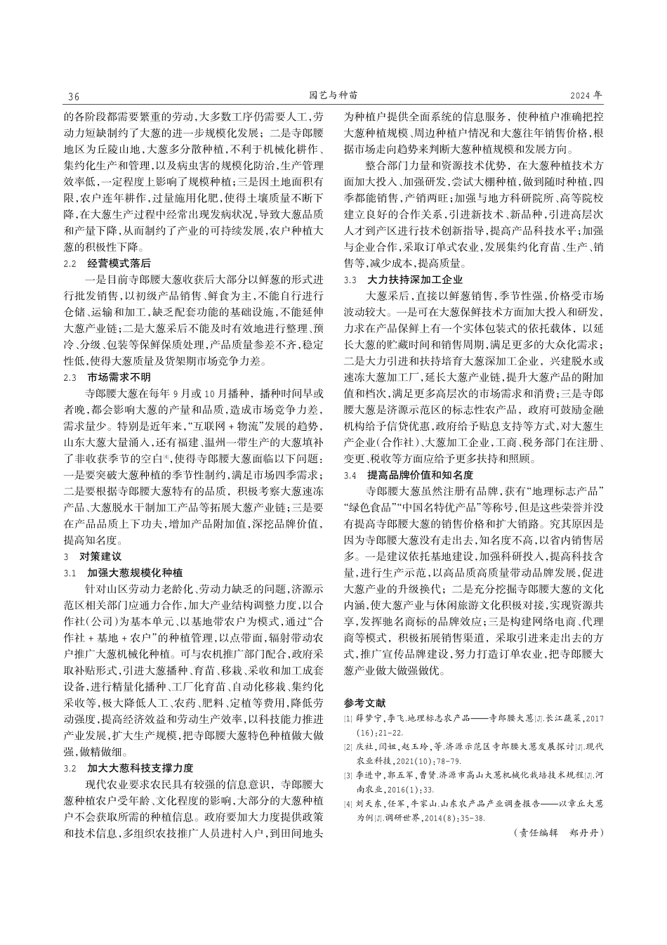 济源示范区大葱发展现状及对策分析.pdf_第2页