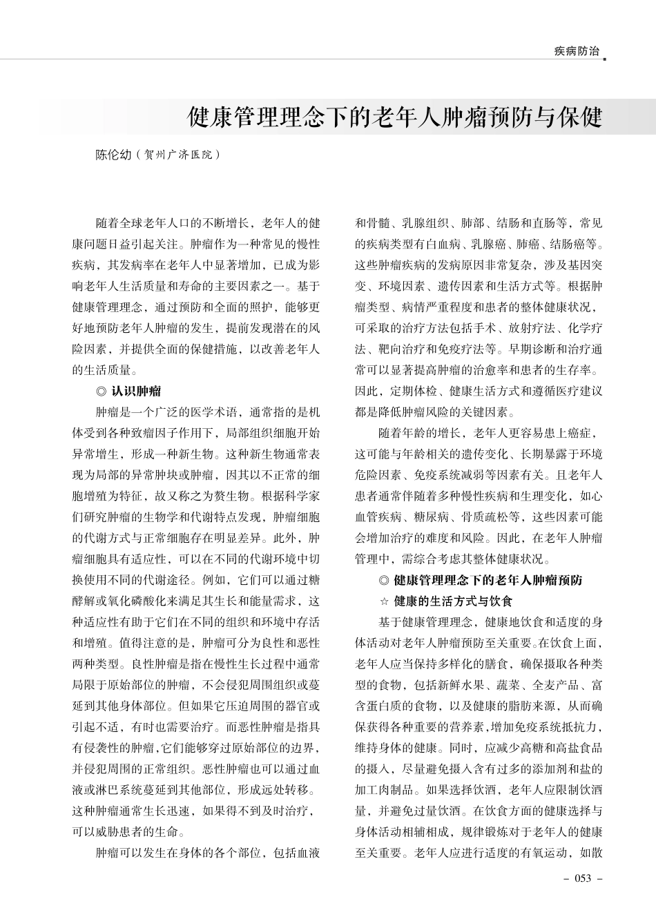 健康管理理念下的老年人肿瘤预防与保健.pdf_第1页