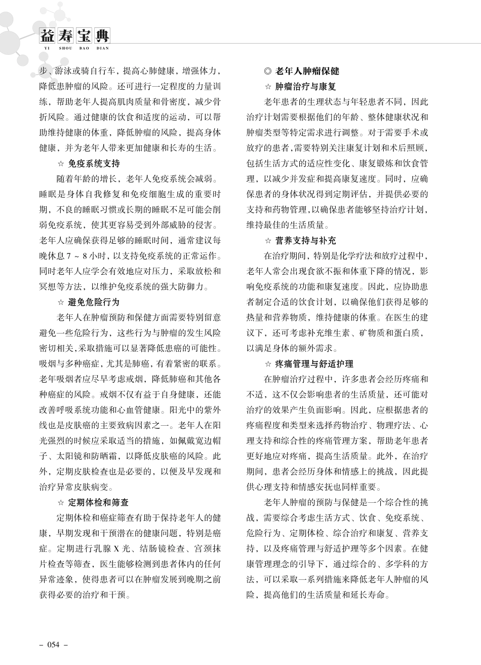 健康管理理念下的老年人肿瘤预防与保健.pdf_第2页