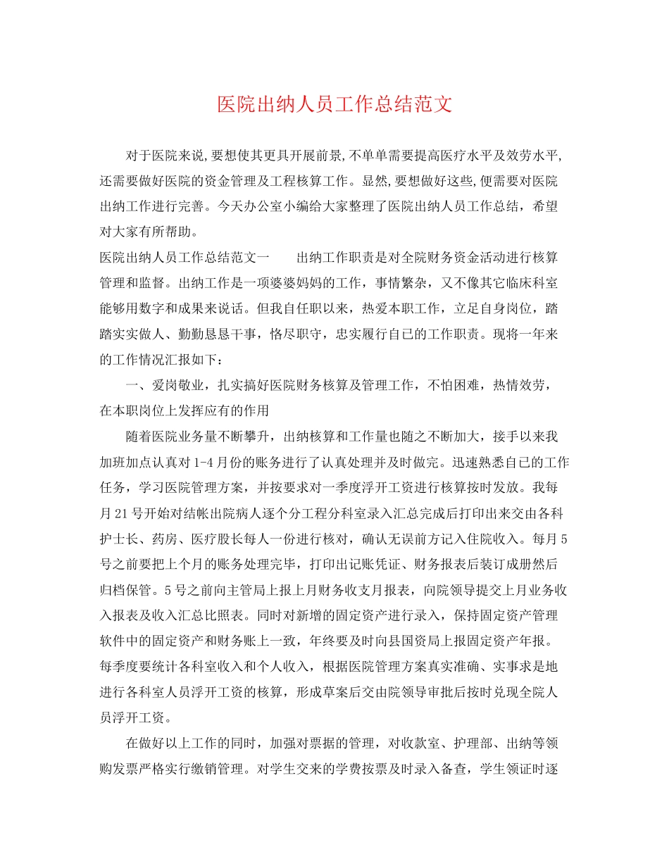2023年医院出纳人员工作总结范文.docx_第1页