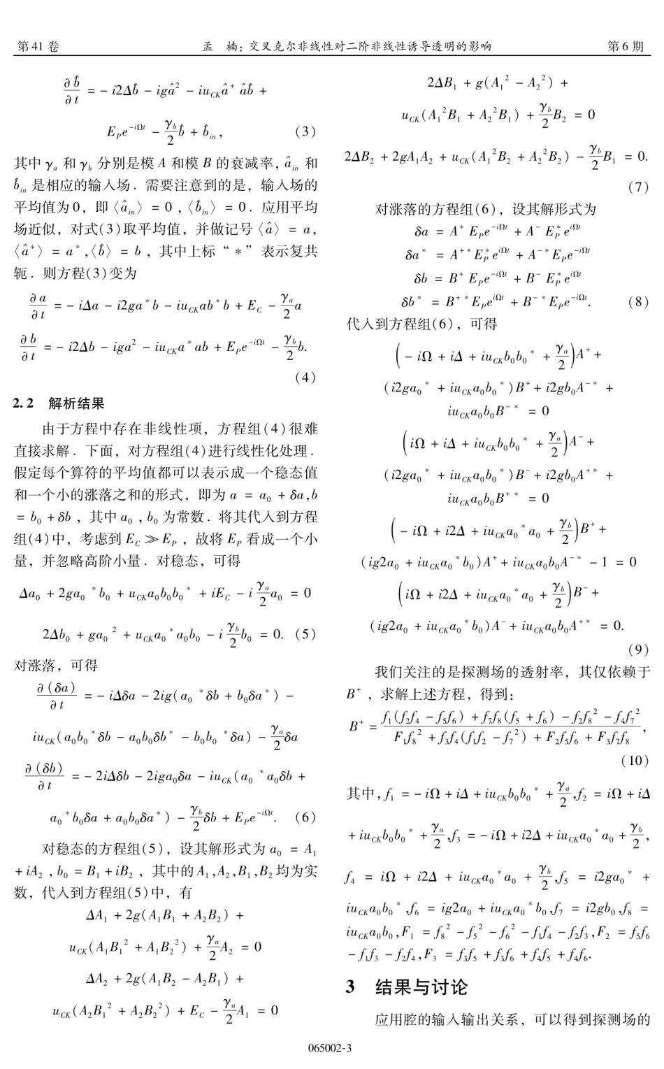 交叉克尔非线性对二阶非线性诱导透明的影响.pdf_第3页