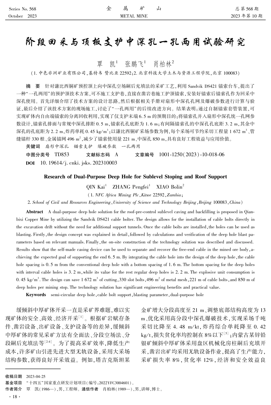 阶段回采与顶板支护中深孔一孔两用试验研究.pdf_第1页