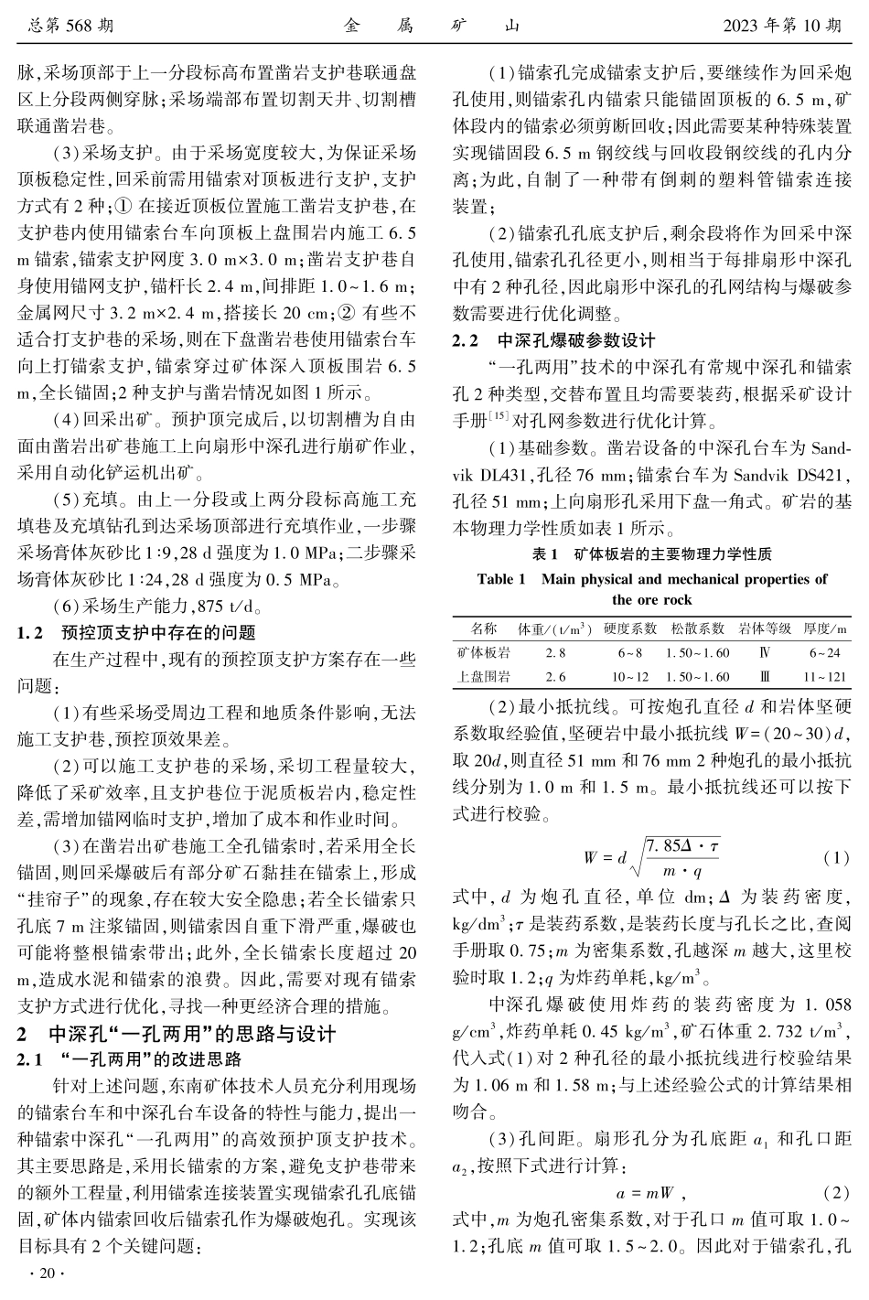 阶段回采与顶板支护中深孔一孔两用试验研究.pdf_第3页