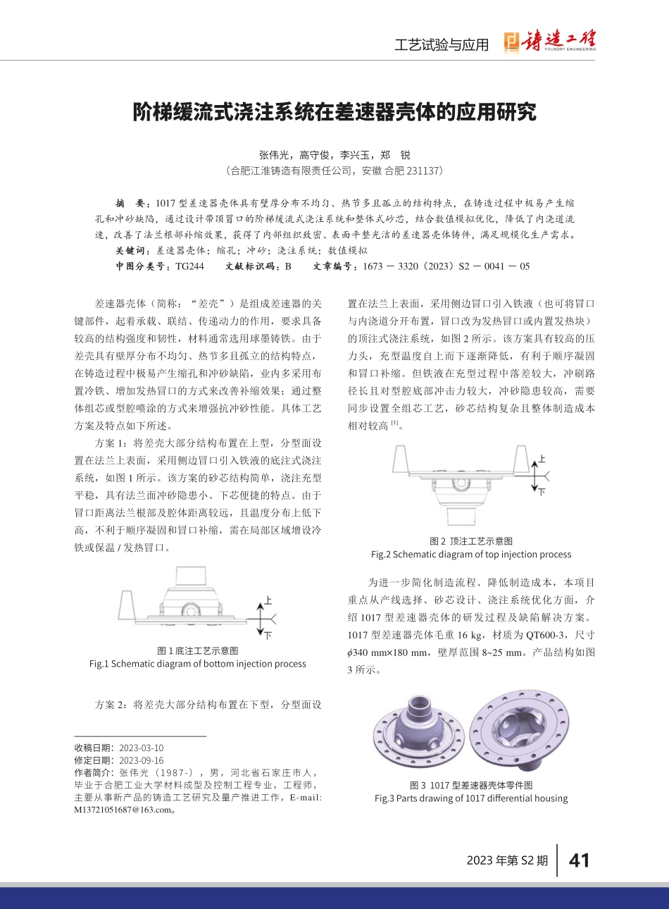 阶梯缓流式浇注系统在差速器壳体的应用研究.pdf_第1页