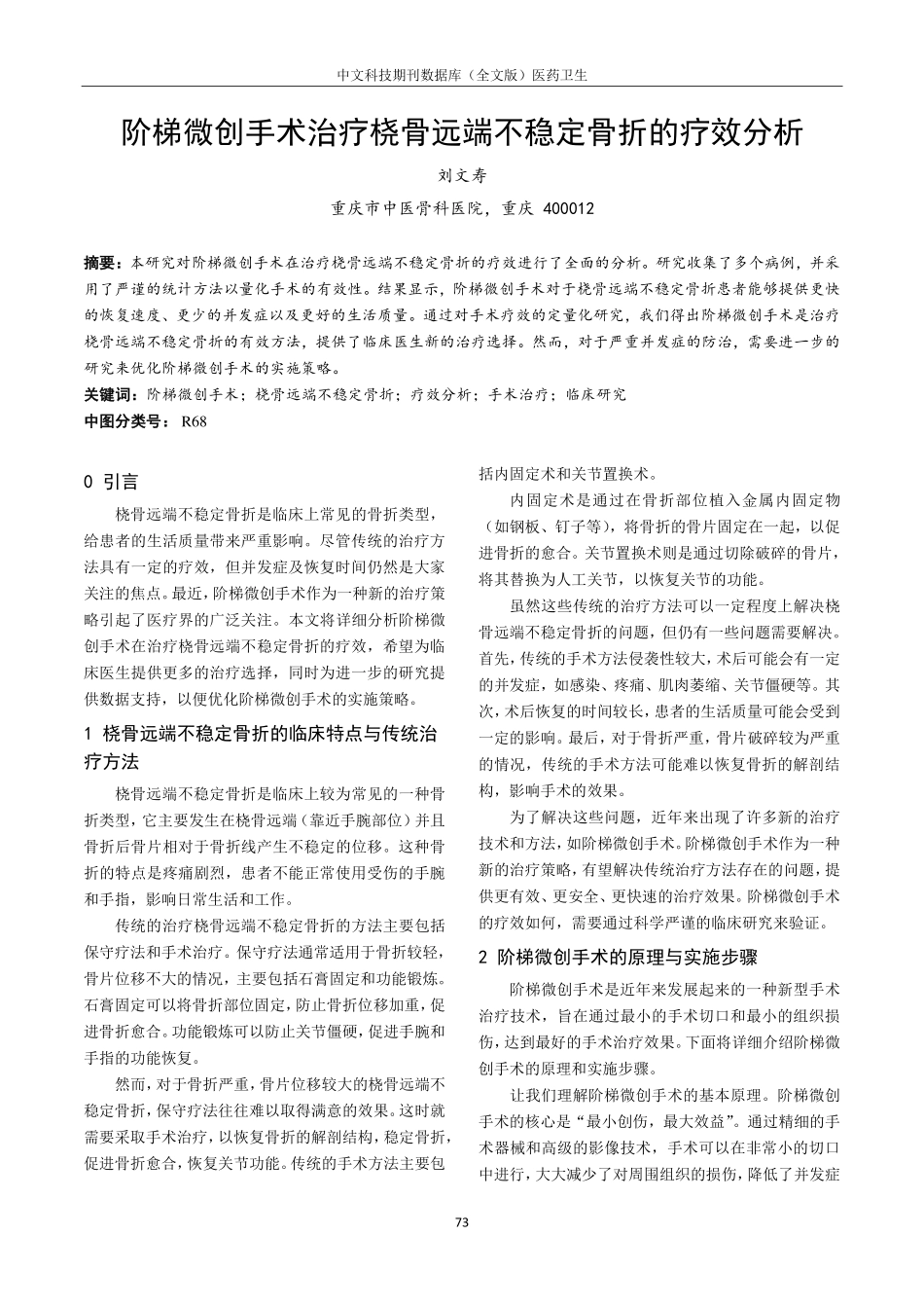 阶梯微创手术治疗桡骨远端不稳定骨折的疗效分析.pdf_第1页
