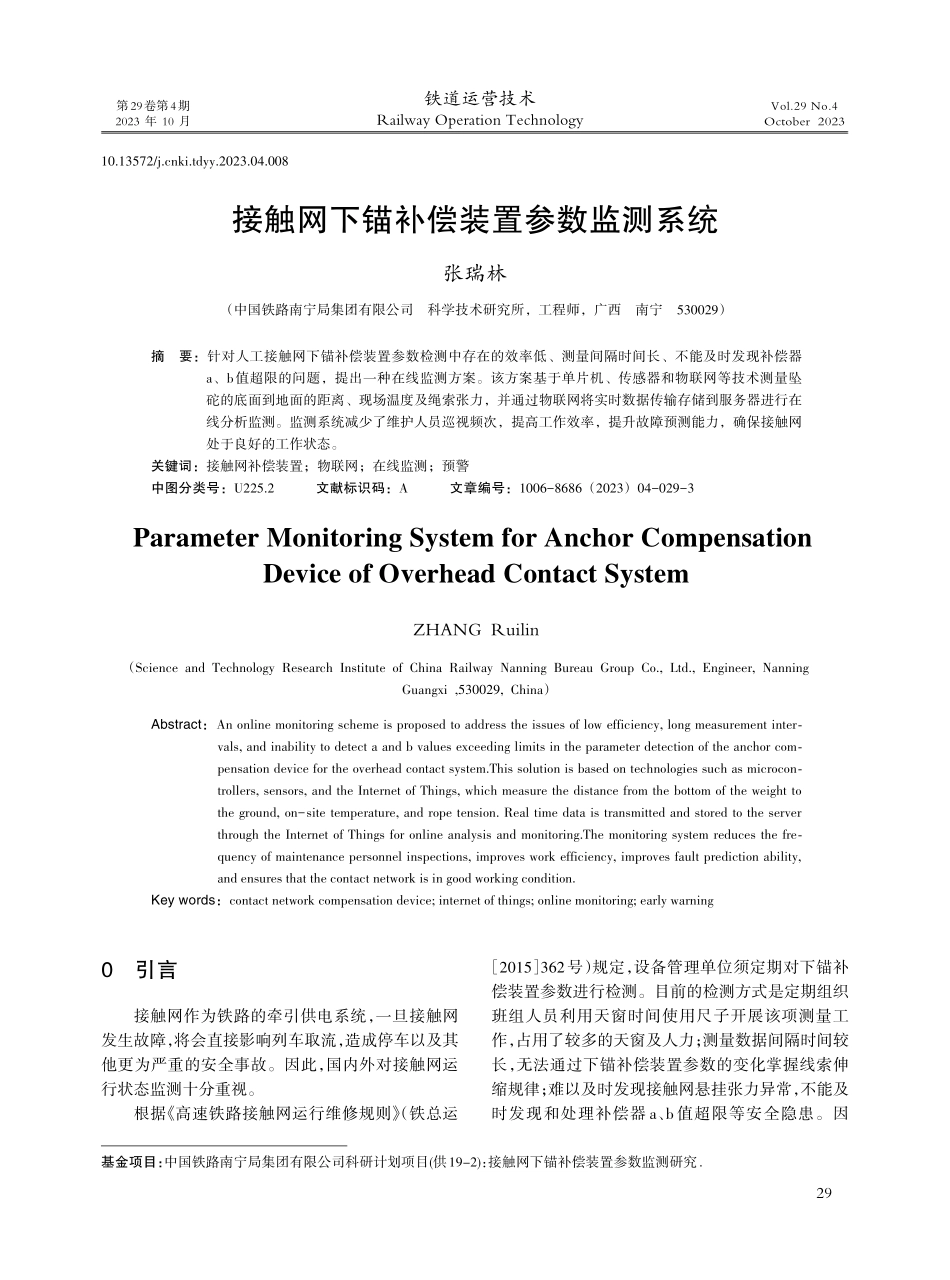 接触网下锚补偿装置参数监测系统.pdf_第1页