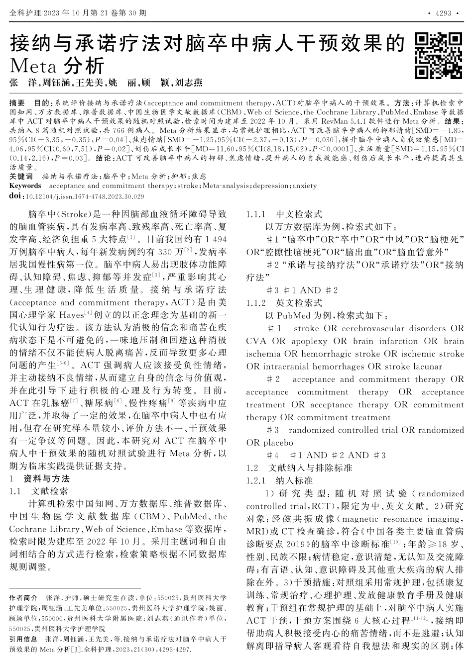 接纳与承诺疗法对脑卒中病人干预效果的Meta分析.pdf_第1页