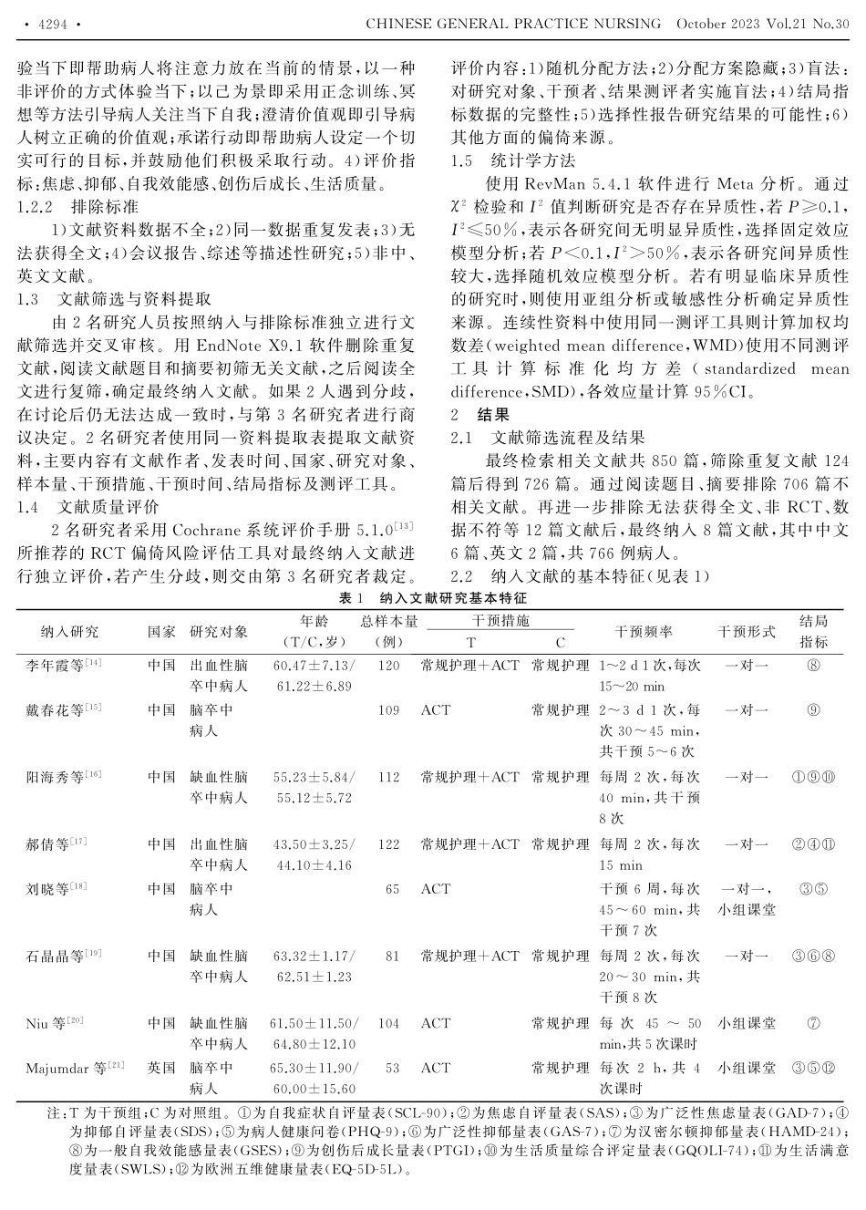 接纳与承诺疗法对脑卒中病人干预效果的Meta分析.pdf_第2页