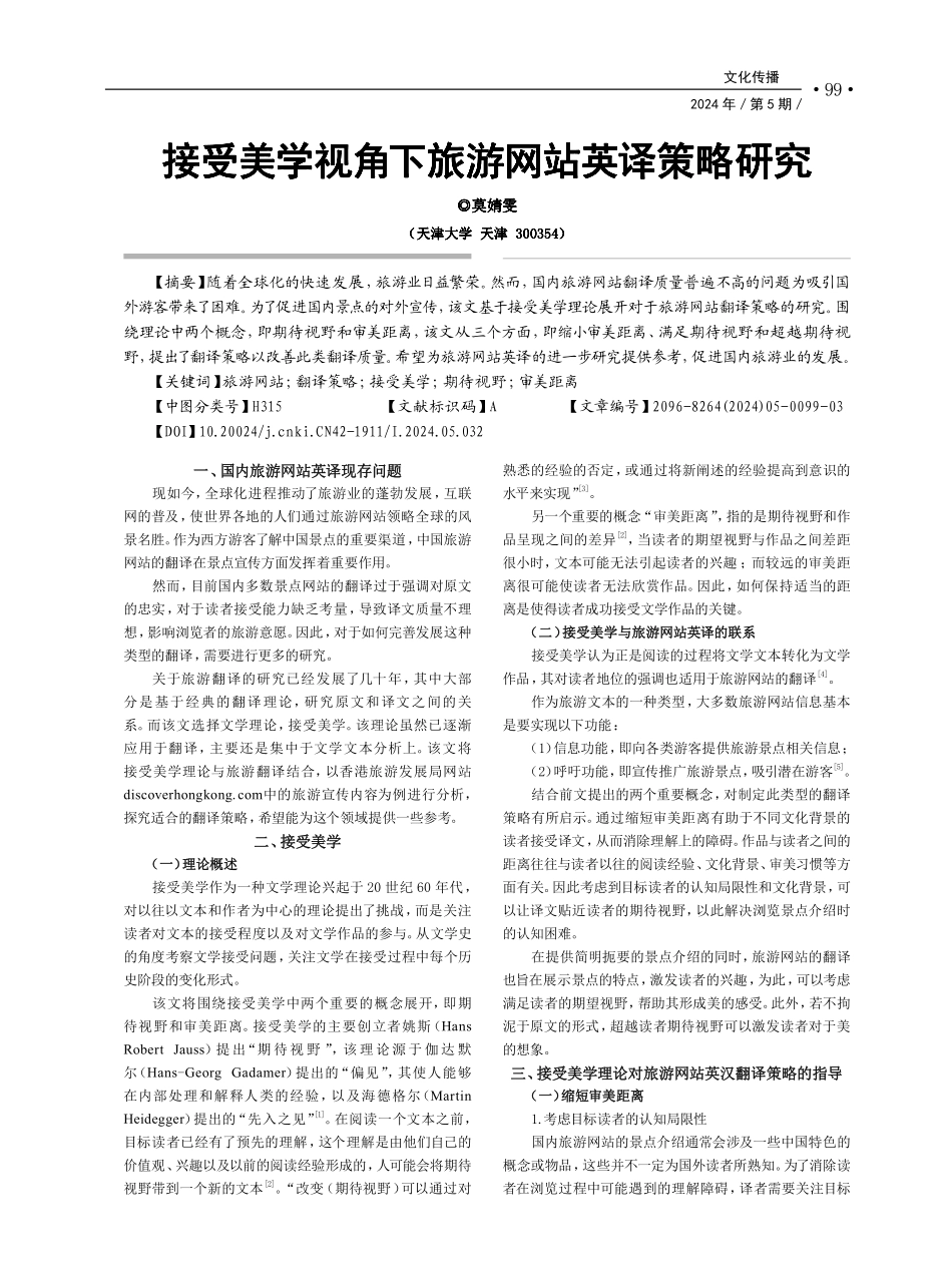 接受美学视角下旅游网站英译策略研究.pdf_第1页