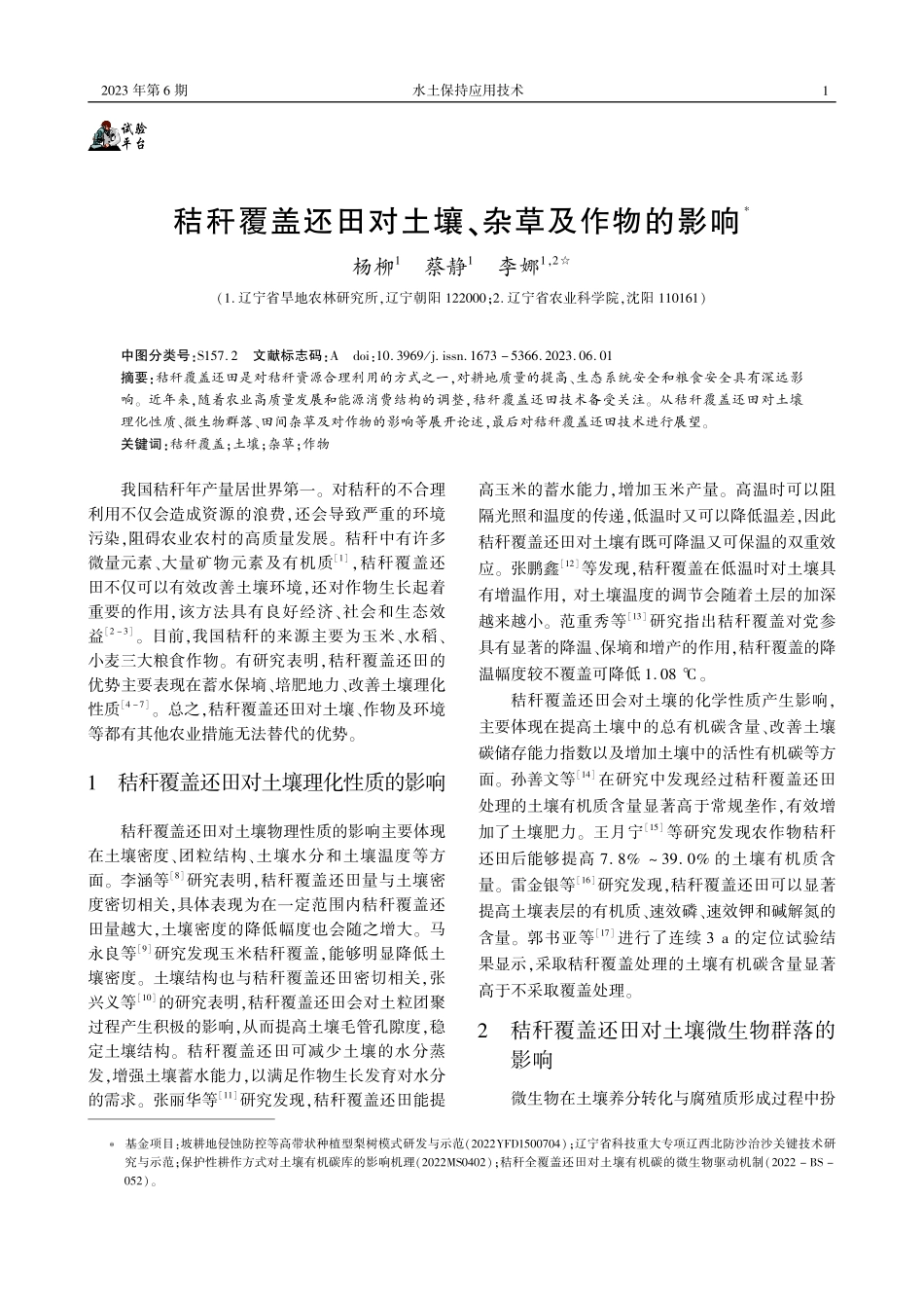秸秆覆盖还田对土壤、杂草及作物的影响.pdf_第1页