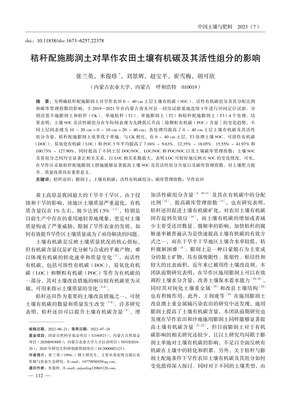 秸秆配施膨润土对旱作农田土壤有机碳及其活性组分的影响.pdf_第1页