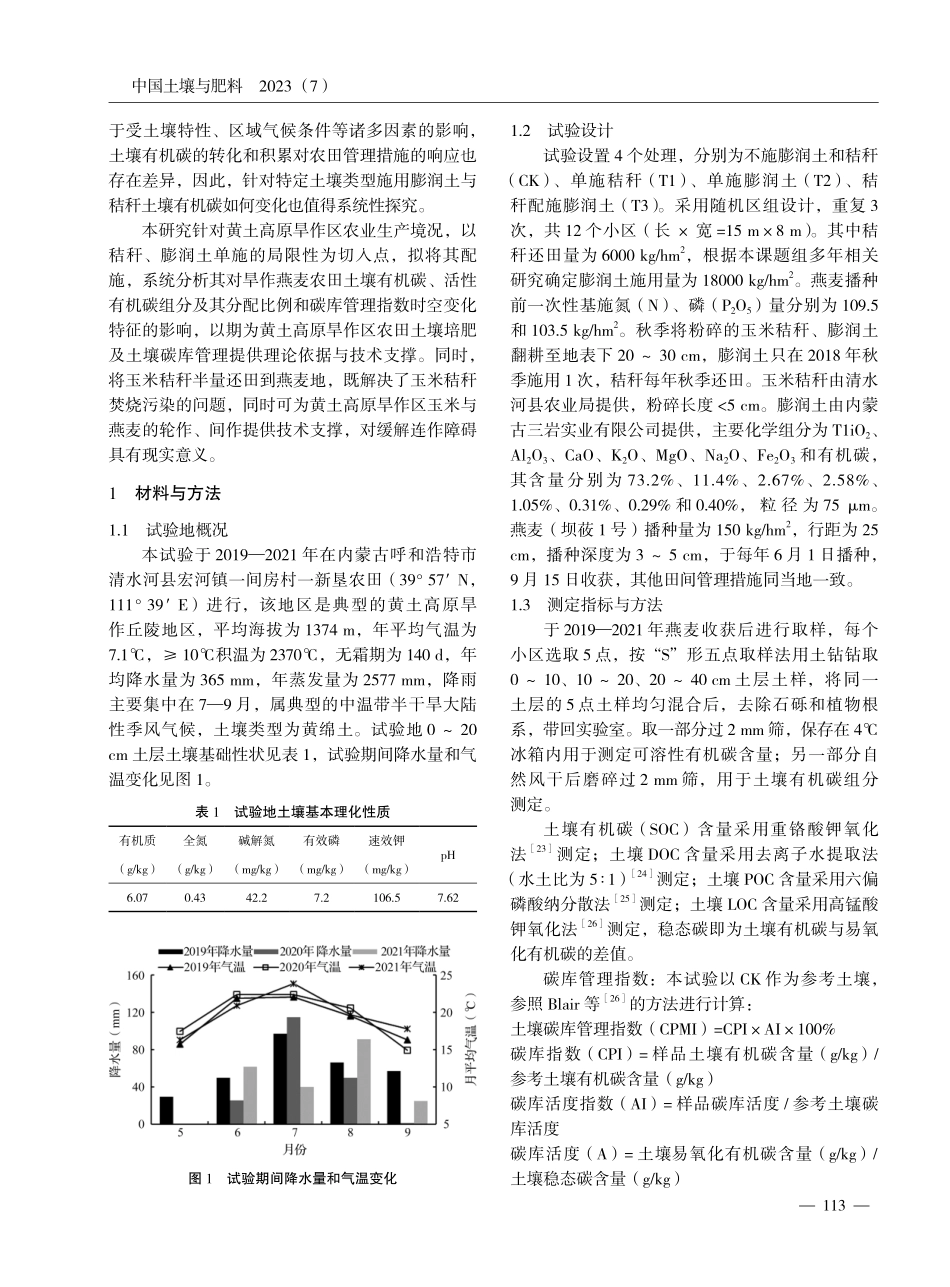 秸秆配施膨润土对旱作农田土壤有机碳及其活性组分的影响.pdf_第2页