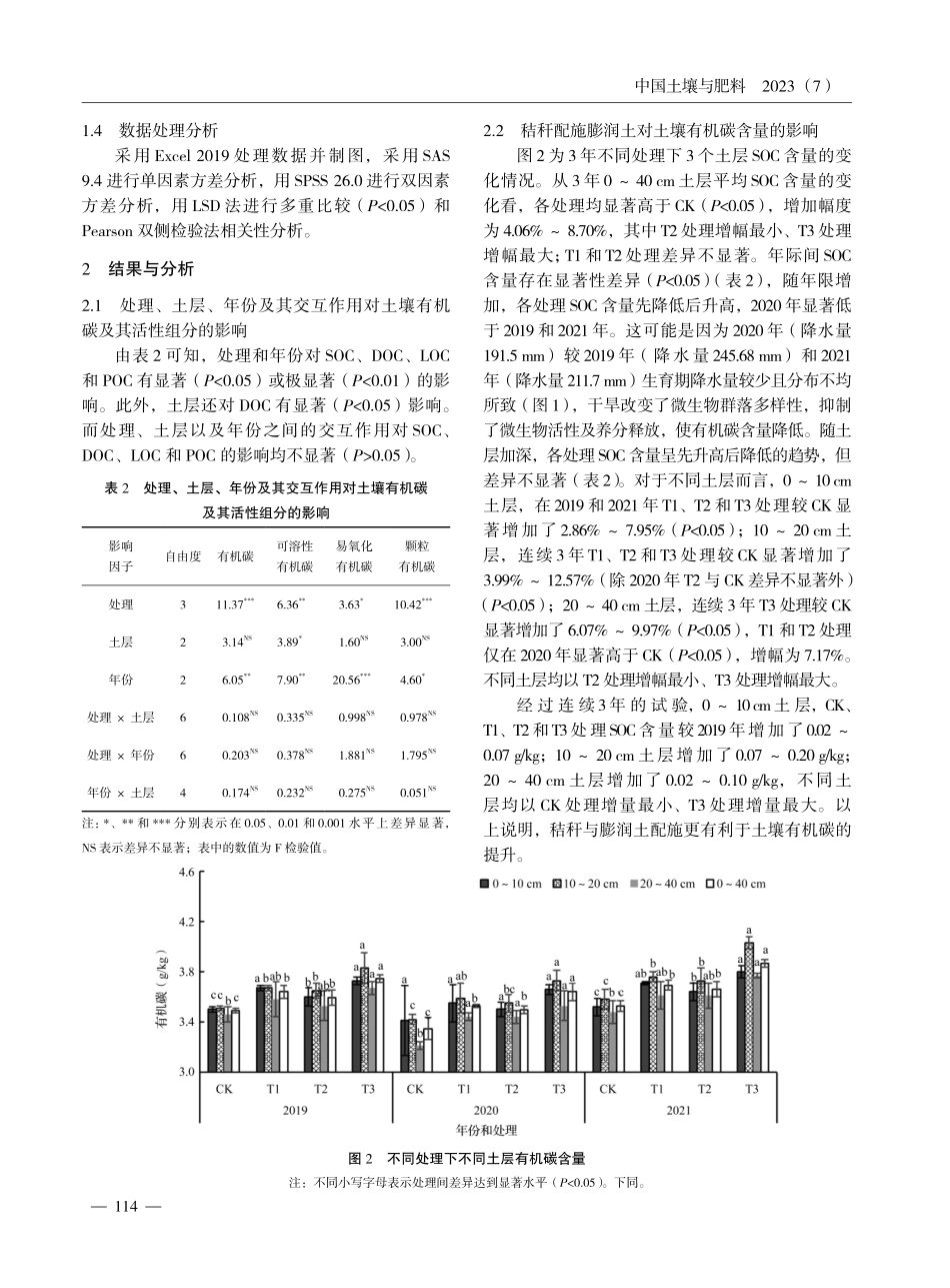 秸秆配施膨润土对旱作农田土壤有机碳及其活性组分的影响.pdf_第3页
